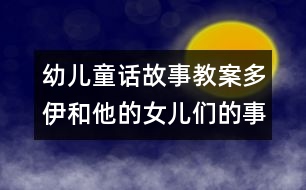 幼兒童話故事教案：多伊和他的女兒們的事