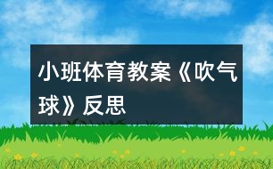 小班體育教案《吹氣球》反思