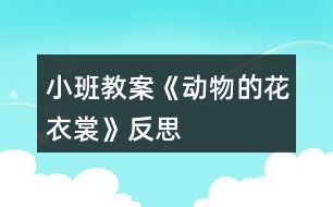 小班教案《動物的花衣裳》反思