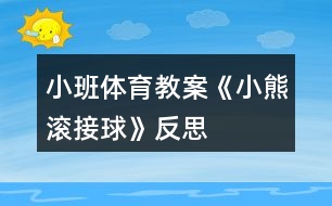 小班體育教案《小熊滾接球》反思