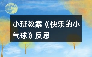 小班教案《快樂(lè)的小氣球》反思