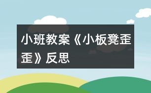 小班教案《小板凳歪歪》反思