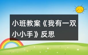 小班教案《我有一雙小小手》反思