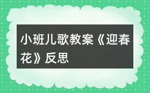 小班兒歌教案《迎春花》反思