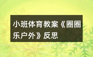 小班體育教案《圈圈樂（戶外）》反思