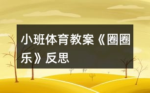 小班體育教案《圈圈樂》反思