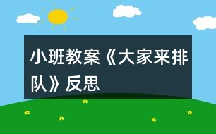 小班教案《大家來排隊》反思