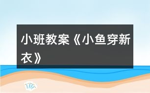 小班教案《小魚穿新衣》