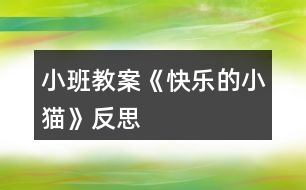 小班教案《快樂的小貓》反思