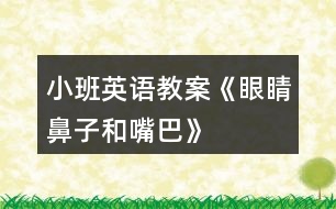 小班英語教案《眼睛、鼻子和嘴巴》