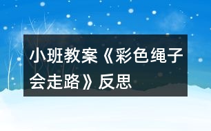 小班教案《彩色繩子會走路》反思