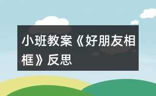 小班教案《好朋友相框》反思