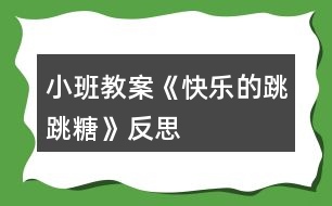 小班教案《快樂的跳跳糖》反思