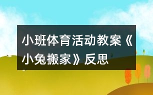 小班體育活動教案《小兔搬家》反思