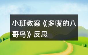 小班教案《多嘴的八哥鳥(niǎo)》反思