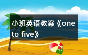 小班英語教案《one to five》