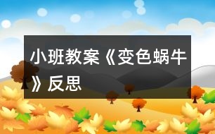 小班教案《變色蝸?！贩此?></p>										
													<h3>1、小班教案《變色蝸?！贩此?/h3><p><strong>活動目標(biāo)：</strong></p><p>　　1、在理解兒歌內(nèi)容的基礎(chǔ)上學(xué)習(xí)兒歌。</p><p>　　2、愿意在游戲情景中仿編兒歌，感受變色的樂趣。</p><p>　　3、幫助幼兒體驗(yàn)和理解《變色蝸牛》內(nèi)容，嘗試講清簡單的事情。</p><p>　　4、鼓勵幼兒敢于大膽表述自己的見解。</p><p><strong>活動準(zhǔn)備：</strong></p><p>　　1、肉色、紅色、紫色蝸牛圖片各一，草莓圖片3-4張，</p><p>　　2、青菜、菠蘿等大圖各一，白色小蝸牛圖若干。</p><p><strong>活動過程：</strong></p><p>　　一、以蝸牛圖片導(dǎo)入活動。</p><p>　　師：小朋友，你們看，誰來了啊(小蝸牛)，跟小蝸牛打招呼。</p><p>　　小蝸牛是怎么來的呢?(爬呀爬)小蝸牛爬呀爬，去干什么呢?接下來我們就來聽聽小蝸牛在說些什么?</p><p>　　二、理解兒歌內(nèi)容學(xué)習(xí)兒歌。</p><p>　　1、教師邊演示教具，邊示范兒歌。</p><p>　　2、提問幫助幼兒理解歌詞。</p><p>　　(1)原來小蝸牛在高興的唱歌呢，你聽見它唱了些什么呀?根據(jù)幼兒回答邊作出回應(yīng)，學(xué)學(xué)小蝸牛的樣子。(如爬，啊嗚吃的動作等)</p><p>　　(2)再次欣賞兒歌。</p><p>　　3、學(xué)念兒歌。</p><p>　　師：我們一起學(xué)小蝸牛唱歌吧</p><p>　　(1) 完整跟念兒歌2遍。第一遍邊演示教具邊念，第二遍可以一起邊做動作邊念。</p><p>　　(2) 幼兒邊做動作邊念兒歌2遍。</p><p>　　師：我們一起學(xué)學(xué)小蝸牛的樣子，一邊唱歌一邊去找草莓吃，好嗎?</p><p>　　4、創(chuàng)設(shè)情境，嘗試仿遍兒歌。</p><p>　　(1)師：小蝸牛吃了紅草莓，變成了紅蝸牛，真好玩，可小蝸牛還沒有吃飽，它還想吃，它爬呀爬呀，爬到了哪里呢?出示茄子，茄子是什么顏色的?蝸牛吃了會變成什么蝸牛呢?小蝸牛吃了茄子也唱起了好聽的歌，它怎么唱的呢，我們幫它一起來唱唱吧：(我是一直小蝸牛……)</p><p>　　(2)小蝸牛真好玩，它還會邊顏色呢，我們小朋友想不想也來做一只小蝸牛啊</p><p>　　(貼上胸飾)小蝸牛們看，我們這里還有許多好吃的，有什么呢?(青菜、菠蘿)，</p><p>　　你想吃什么呢?那我們一起唱歌一邊去吃吧。(請老師幫忙粘貼變色)</p><p>　　(3) 個別幼兒念兒歌。</p><p>　　師：小蝸牛真有趣，是一只什么樣的蝸牛啊，會變顏色的蝸牛，我們給它起個名字就叫變色蝸牛。</p><p>　　三、結(jié)束活動。</p><p>　　師：變色蝸牛吃了紅草莓變成了紅色、吃了青菜變成了綠色、吃了菠蘿變成了黃色、那變色蝸牛還會吃到什么東西，變成了什么顏色的蝸牛呢?變色蝸牛，你們吃飽了嗎?那我們到外面繼續(xù)去找東西吧?</p><p><strong>活動反思：</strong></p><p>　　通過使用現(xiàn)代化的教學(xué)手段，通過顏色鮮艷的圖片給幼兒以感官上的刺激，調(diào)動了幼兒參與活動，認(rèn)真傾聽故事的積極性。其次選擇的故事內(nèi)容比較適合小班幼兒的年齡特點(diǎn)，故事內(nèi)容中的短句的重復(fù)有助于教育目標(biāo)的落實(shí)。最后是每一個環(huán)節(jié)的展開與實(shí)施比較自然、緊湊，體現(xiàn)遞進(jìn)的關(guān)系，有助于突破重難點(diǎn)。</p><h3>2、小班教案《春風(fēng)》含反思</h3><p><strong>教學(xué)目標(biāo)</strong></p><p>　　在理解詩歌內(nèi)容的基礎(chǔ)上學(xué)習(xí)念兒歌。</p><p>　　引導(dǎo)幼兒認(rèn)識春天的特征，感受春天的美麗。</p><p>　　理解詩歌內(nèi)容，記清主要情節(jié)。</p><p>　　能安靜地傾聽別人的發(fā)言，并積極思考，體驗(yàn)文學(xué)活動的樂趣。</p><p><strong>教學(xué)準(zhǔn)備</strong></p><p>　　觀察過春天的景色，對春天的特征有初步的了解。</p><p>　　根據(jù)兒歌內(nèi)容制作的大書一本。</p><p><strong>教學(xué)過程</strong></p><p>　　(一)談話導(dǎo)入</p><p>　　知道現(xiàn)在已經(jīng)是春天了</p><p>　　師：“你們知道現(xiàn)在是什么季節(jié)嗎?”</p><p>　　“春天到了，你們知道春天有些什么呀?”</p><p>　　“今天，張老師帶來了書，里面藏著許多關(guān)于春天的秘密，讓我們一起來看看吧?！?/p><p>　　(二)觀察理解大書的內(nèi)容</p><p>　　1、觀察第一頁上的“春風(fēng)”</p><p>　　“看，這是誰啊?”</p><p>　　“春風(fēng)吹在身上有什么感覺呢?</p><p>　　“春風(fēng)輕輕地吹來，柔柔的，吹在身上很舒服?！?/p><p>　　2、觀察畫面“柳樹”</p><p>　　“春風(fēng)又吹向了誰?”</p><p>　　“柳樹怎么樣了?”</p><p>　　小結(jié)：“春風(fēng)一吹，把柳樹給吹綠了!”</p><p>　　“春風(fēng)吹綠了柳樹，我們一起說!”</p><p>　　3、觀察畫面“桃花”</p><p>　　“春風(fēng)還吹了誰?”</p><p>　　“桃花怎么樣了?”</p><p>　　“是誰把桃花吹紅的呀?”(引導(dǎo)幼兒用詩歌的語句表述。)</p><p>　　4、觀察畫面“蝴蝶”</p><p>　　“咦，是誰來了?”(蝴蝶)</p><p>　　“是誰把蝴蝶也請來了呢?”(用詩歌的語句回答)</p><p>　　5、觀察畫面“青蛙”</p><p>　　“猜猜，又有誰會來呢?”</p><p>　　“冬天的時(shí)候青蛙在干嗎?”</p><p>　　“那現(xiàn)在呢?”“是誰把它們叫醒的?</p><p>　　“來，我們也來做一只小青蛙，讓春風(fēng)把我們吹醒?！?/p><p>　　師做春風(fēng)，并念兒歌：春風(fēng)吹醒了青蛙。</p><p>　　6、觀察畫面“小雨”</p><p>　　“春風(fēng)還給我們帶來了誰?”</p><p>　　“噢，小雨輕輕地落下來了，那小雨怎么會落下來的呀?”</p><p>　　“來，我們一起來學(xué)學(xué)，春風(fēng)吹得小雨輕輕地地下?！?/p><p>　　7、觀察畫面“種花”</p><p>　　“那春風(fēng)吹來的時(shí)候，我們小朋友在做些什么呢?”</p><p>　　“原來小朋友去種花了!”</p><p>　　8、觀察畫面“芽兒發(fā)”</p><p>　　“春風(fēng)一吹，誰出來了呢?”</p><p>　　“哎，小芽是從哪里鉆出來的呀?”</p><p>　　“小芽從泥土里鉆出來，我們可以用一個好聽的詞叫：芽兒發(fā)?！?/p><p>　　引導(dǎo)幼兒學(xué)做小芽從泥土里鉆出來的樣子，邊做邊說：春風(fēng)吹，芽兒發(fā)。</p><p>　　(三)學(xué)習(xí)兒歌</p><p>　　1、師幼共同邊看書邊念兒歌</p><p>　　“剛才我們把大書一頁一頁仔細(xì)地看了一遍，現(xiàn)在讓我們連起來再看一遍，一邊看一邊說，好嗎?”</p><p>　　2、幼兒再次跟念兒歌</p><p>　　“這首兒歌可真好聽，讓我們再來邊看書邊念，會念的小朋友可以念得快一點(diǎn)，還不太會念的小朋友可以輕輕地跟著念!”</p><p>　　3、師幼邊做動作邊念兒歌</p><p>　　“哎呀，老師手里拿著書，都不好做動作了，讓我們把書放邊上，我們一起邊念邊做動作?！?/p><p>　　(四)延伸</p><p>　　春天還會有哪些秘密呢?那讓我們一起到外面去找一找，說一說好嗎?</p><p><strong>教學(xué)反思</strong></p><p>　　本次教學(xué)活動我將詩歌內(nèi)容以大圖書的形式呈現(xiàn)，借助畫面來幫助幼兒理解詩歌內(nèi)容。在引導(dǎo)的過程中，我針對小班孩子的學(xué)習(xí)特點(diǎn)，通過表演詩歌中的角色來增加學(xué)習(xí)的趣味性，也讓幼兒更好的理解了詩歌，并自然地運(yùn)用了詩歌中的語句來表述。在完整學(xué)念兒歌時(shí)，我層層遞進(jìn)，從邊看書邊輕聲跟念→再次跟念→不看書，邊念邊做動作→有表情的朗誦。不同形式的朗誦方式，幫助孩子們完全的掌握了整首兒歌，同時(shí)也沒有使孩子感覺到反復(fù)朗誦的枯燥。對于兒歌的名字，在本次教學(xué)活動中我沒有特意的去引導(dǎo)，其實(shí)在活動一開始的第一張畫面，就是“春風(fēng)”的形象，實(shí)際也就告訴了孩子這首兒歌的名字。而在之后的每次完整朗誦之前，我都會問：“這首兒歌說的是誰呀?”也就自然地將名字蘊(yùn)含其中了。</p><h3>3、小班教案《拜年》含反思</h3><p><strong>活動目標(biāo)</strong></p><p>　　1、回憶和模仿春節(jié)人們互相拜年祝賀的話，進(jìn)一步感受節(jié)日的喜悅。在快樂大拜年的活動中體驗(yàn)到集體生活的快樂。</p><p>　　2、愿意與老師和同伴大膽交往，說說自己過新年的趣事，與同伴一起分享快樂。</p><p>　　3、愿意參加活動，感受節(jié)日的快樂。</p><p>　　4、知道節(jié)日的時(shí)間、來歷和風(fēng)俗習(xí)慣，感受節(jié)日的氣氛。</p><p><strong>教學(xué)重點(diǎn)、難點(diǎn)</strong></p><p>　　活動重點(diǎn)：愿意大膽地說說講講</p><p>　　活動難點(diǎn)：能與其他班級的朋友老是一起活動</p><p><strong>活動準(zhǔn)備</strong></p><p>　　經(jīng)驗(yàn)準(zhǔn)備：幼兒與爸爸媽媽一起拜年</p><p>　　材料準(zhǔn)備：零食若干，《新年好》的音樂，VCD動畫影碟</p><p><strong>活動過程</strong></p><p>　　一、入場(將幼兒領(lǐng)入小二班)，幼兒之間、師生之間相互拜年。</p><p>　　二、新年好</p><p>　　1、前些日子，我們剛過了一個中國人最熱鬧的節(jié)日，是什么節(jié)日呀?</p><p>　　2、過了春節(jié)就代表我們大家又都長大一歲了，所以今天我們都特別地開心，</p><p>　　因?yàn)檫^了年，我們好朋友又見面了，在這里，我們所有的老師祝小朋友：</p><p>　　新年快樂 學(xué)習(xí)進(jìn)步 身體健康 快樂成長 (一人一句)</p><p>　　三、互相拜年：</p><p>　　1、你們有什么祝福的話要對老師和小朋友們說的呢?</p><p>　　想一想，過春節(jié)的時(shí)候，爸爸媽媽帶你們?nèi)プ隹?，大家見面是怎樣說的?你是怎么說祝福的話的?</p><p>　　2、同伴間互相拜年，或找老師拜年，手握手，說說祝福的話。(新年音樂)</p><p>　　四、聊新年</p><p>　　1、你們是怎樣過新年的?做了哪些有趣的事情?哪一件事情讓你覺得最開心?(放煙火，放鞭炮，串門拜年，拿紅包……)</p><p>　　2、引導(dǎo)幼兒與同伴一起邊吃零食邊聊聊自己過新年的趣事，一起分享節(jié)日的快樂。</p><p>　　五、和小一班的朋友、老師一起相互拜年;給廚房、老師拜年。</p><p><strong>教學(xué)反思</strong></p><p>　　1、可以在開始部分加如一些關(guān)于新年的故事,讓幼兒更深的了解新年.</p><p>　　2、可多滲透新年的習(xí)俗,豐富教學(xué)內(nèi)容.</p><h3>4、小班教案《糖果雨》含反思</h3><p><strong>活動目標(biāo)：</strong></p><p>　　1、理解故事內(nèi)容，感受“糖果雨”的樂趣。</p><p>　　2、引導(dǎo)幼兒大膽想像，并樂意表達(dá)自己的想法。</p><p>　　3、通過語言表達(dá)和動作相結(jié)合的形式充分感受故事的童趣。</p><p>　　4、通過教師大聲讀，幼兒動情讀、參與演，讓幼兒感知故事。</p><p><strong>活動準(zhǔn)備：</strong></p><p>　　掛圖</p><p><strong>活動過程：</strong></p><p>　　一、說說“雨”，激發(fā)興趣。</p><p>　　1、你見過下雨嗎?小雨點(diǎn)是怎么樣的?它是怎么落下來的?</p><p>　　(引導(dǎo)幼兒結(jié)合生活說一說、做一做。)</p><p>　　2、今天老師要給小朋友講一個故事叫《糖果雨》。</p><p>　?、傩∨笥涯阋姽枪陠?</p><p>　　②你猜猜糖果雨會是什么樣子的雨?</p><p>　　師總結(jié)：小朋友你們覺得糖果雨是……、……樣子的。糖果雨到底是不是這樣的呢，讓我們一起來聽一聽這個故事《糖果雨》</p><p>　　二、欣賞故事，理解內(nèi)容。</p><p>　　1、教師完整的講述故事</p><p>　　(要求) 請小朋友邊聽故事邊想一想故事中的糖果雨都是什么顏色的?有什么味道呢?</p><p>　　2、逐段分析故事</p><p>　?、俟适轮械奶枪甓际鞘裁搭伾?(相應(yīng)顏色的糖果)有什么味道呢?</p><p>　　(紅、紫、綠……)根據(jù)幼兒說出的顏色及味道出示相應(yīng)糖果圖片</p><p>　　重點(diǎn)：綠色-薄荷味，玫瑰色-草莓味</p><p>　?、?補(bǔ)充)還有什么顏色的糖果雨啊?</p><p>　?、?看地上都是什么啊?(糖果)</p><p>　?、?密密麻麻的糖果啊鋪滿了馬路，小朋友看馬路變得怎么樣啦?(五顏六色)</p><p>　　③小朋友看見了怎么樣?老太太看見了怎么樣?</p><p>　?、苣阌X得他們現(xiàn)在會是什么樣的心情啊?(開心……)</p><p>　?、菪∨笥涯阆矚g糖果雨嗎?為什么?(糖果甜甜的吃了以后我們會覺得很高興、很開心)</p><p>　　三、啟發(fā)幼兒想象各種神奇的雨。</p><p>　　1、假如你是天空里的魔法師，你最想下一場什么雨?例如：餅干雨、巧克力雨、冰淇淋雨、花雨等。( 引導(dǎo)幼兒大膽想象并說出自己的想法。)</p><p>　　四、“糖果雨”來啦!</p><p>　　1、剛才，小朋友當(dāng)了魔術(shù)師，讓天上下了許多神奇的雨，有……雨，有……雨，真有趣!下面老師也來當(dāng)魔術(shù)師，假如我是魔術(shù)師，我想讓天上也下許多……，教師向天上拋糖果，教師問：什么雨?你們喜歡嗎?</p><p>　　你們想不想品嘗糖果啊</p><p>　　小朋友找一顆你喜歡的糖果品嘗吧?吃完后告訴你的好朋友你吃到的是什么味的糖果?然后去衛(wèi)生間拿自己的小杯子漱漱口，防止蛀牙。</p><p><strong>教學(xué)反思:</strong></p><p>　　在整個活動的執(zhí)教過程中，自己覺得還是比較流暢的，當(dāng)然也會存在一些問題。當(dāng)我拋出第一個開放性問題，如果那么多好看的糖果從天上像下雨一樣落下來，你會怎么做時(shí)，一下激發(fā)了孩子們的想象的空間。有人說拿一把傘打開，把糖果接住;有人說伸出雙手接住;有人說快去撿;還有人說拿個網(wǎng)把它們網(wǎng)住。孩子們的回答讓我覺得欣喜不已，沒想到他們的小腦瓜里有這么多的鬼點(diǎn)子。通過分段講述故事，幼兒基本能在老師的提問中，加深對故事內(nèi)容的理解。開放性的提問如果你是天空里的魔法師，你會下一場什么雨?又一次為幼兒插上了想象的翅膀，有人說下一場蜜蜂雨;有人說下一場傘雨;有人說下一場蝌蚪雨等，最后我變成了魔法師，在教室里下了一場糖果雨(撒糖果)，孩子們看到那么多五顏六色的糖果激動不已，都想去撿來吃了，在快樂的氛圍中結(jié)束了此次的活動。</p><h3>5、小班教案《變色龍》含反思</h3><p><strong>活動目標(biāo):</strong></p><p>　　1.樂意傾聽故事，理解故事中變色龍變色的過程。</p><p>　　2.嘗試想象并表述變色龍繼續(xù)變色的故事。</p><p>　　3.理解故事內(nèi)容，能認(rèn)真傾聽，有良好的傾聽習(xí)慣。</p><p>　　4.通過視聽講結(jié)合的互動方式，發(fā)展連貫表述的能力。</p><p><strong>活動準(zhǔn)備：</strong></p><p>繪本《貪吃的變色龍》、PPT課件、自制魔術(shù)花、多種顏色變色龍小卡片、收集的彩色瓶子、包裝袋等。</p><p><strong>活動過程：</strong></p><p>　　1.魔術(shù)導(dǎo)入，激發(fā)幼兒探究學(xué)習(xí)的興趣。</p><p>　　教師變花色的魔術(shù)，出示會變“魔術(shù)”的變色龍，引起幼兒的興趣。</p><p>　　2.PPT分頁閱讀，引導(dǎo)幼兒講述、理解變色龍變色的過程。</p><p>　　出示影音PPT：貪吃的變色龍，引導(dǎo)幼兒分頁觀察畫面，通過想象，猜測，嘗試用語言表達(dá)自己的想法。</p><p>　　3.觀看繪本，完整欣賞故事。</p><p>　　出示大書，集體完整閱讀故事《貪吃的變色龍》。</p><p>　　4.嘗試想象，表述變色龍繼續(xù)變色的故事。</p><p>　　想一想，變色龍還可能吃些什么呢?還會變成什么顏色?請小朋友來說一說。</p><p>　　5.音樂對答，肢體動作表現(xiàn)故事。</p><p>　　游戲過程中，讓孩子通過肢體動作表現(xiàn)故事，拓展物品顏色的對應(yīng)關(guān)系，發(fā)展孩子的想象力。(“吃汽車，變紅色;吃大樹，變綠色;吃草莓，變紅色等。”)</p><p>　　6.拓展延伸：變色鏡游戲(可多種物品，多種顏色)。</p><p>　　引導(dǎo)孩子用“色彩”的眼睛觀察欣賞周圍的環(huán)境。</p><p>　　師：“寶貝兒們，希望你們能動動腦，動動手，將我們住的地方變成五顏六色七彩的世界。好啦，讓我們一起去外面看看都有哪些顏色吧!”</p><p><strong>教學(xué)反思：</strong></p><p>　　小班幼兒自主閱讀能力的培養(yǎng)就要充分的尊重孩子，讓孩子自主閱讀，在此次活動的過程中，我采用了PPT分頁閱讀、大書完整欣賞、嘗試想象表述、動作表現(xiàn)延伸等多種方式進(jìn)行，為孩子們創(chuàng)設(shè)了一種多元的閱讀環(huán)境。讓孩子們在看看、聽聽、說說、玩玩、閱讀的過程中開闊幼兒的視野，啟迪幼兒的智慧，陶冶孩子的性情。</p><h3>6、小班教案《防火》含反思</h3><p><strong>游戲目標(biāo)：</strong></p><p>　　1、訓(xùn)練爬、跑等動作技能。</p><p>　　2、練習(xí)遇到火險(xiǎn)時(shí)的自救方法，提高自我保護(hù)意識和安全意識。</p><p>　　3、初步了解防火的小常識。</p><p>　　4、樂于探索、交流與分享。</p><p><strong>游戲準(zhǔn)備：</strong></p><p>　　1、經(jīng)驗(yàn)準(zhǔn)備：幼兒了解防火的相關(guān)知識，知道如何自救。</p><p>　　2、物質(zhì)準(zhǔn)備：地墊2組、盛滿水的塑料容器2個、毛巾與幼兒人數(shù)相等，小錘子2個，鼓1個。</p><p><strong>游戲玩法：</strong></p><p>　　把幼兒分成2組，當(dāng)幼兒聽到鼓聲時(shí)，每組第一名幼兒迅速跑到毛巾處，拿起一條毛巾，跑到盛滿水的容器面前，把毛巾沾濕后捂住嘴巴和鼻子，趴到地墊上匍匐前進(jìn)，到達(dá)終點(diǎn)后用錘子敲一下小鼓，下一名幼兒再開始游戲。</p><p><strong>游戲規(guī)則：</strong></p><p>　　1、每個組員都要在聽到鼓聲后才能出發(fā)。</p><p>　　2、必須用毛巾捂住嘴和鼻在地墊上爬行。</p><p><strong>延伸活動：</strong></p><p>　　可在游戲后開展真正的防火演習(xí)活動</p><p><strong>活動反思：</strong></p><p>　　1、內(nèi)容選擇貼近幼兒生活，活動設(shè)計(jì)過程連貫、層次清晰。能夠充分挖掘和利</p><p>　　用現(xiàn)實(shí)生活中廣泛的教育資源來開展活動。通過觀察、談話、演習(xí)等形式來提升幼兒的相關(guān)生活經(jīng)驗(yàn)，從而增強(qiáng)幼兒的防火意識，獲得自我保護(hù)的方法和技能。</p><p>　　2、幼兒參與的積極性高，能夠在活動中創(chuàng)設(shè)一種輕松、愉快、和諧的活動氛圍，并且時(shí)刻關(guān)注幼兒的情緒和參與程度。此外，動靜交替的活動設(shè)計(jì)和相關(guān)情景的創(chuàng)設(shè)使幼兒在參與活動時(shí)能始終保持興趣，獲得發(fā)展，體驗(yàn)到集體活動的快樂。</p><h3>7、小班教案《過河》含反思</h3><p><strong>活動目標(biāo)：</strong></p><p>　　1、通過分組接力，培養(yǎng)孩子的團(tuán)隊(duì)合作意識。</p><p>　　2、以角色扮演方式，積極投入到活動中去，增強(qiáng)班級凝聚力和競爭意識。</p><p>　　3、體育活動鍛煉增強(qiáng)孩子的身體素質(zhì)。</p><p>　　4、發(fā)展走、跑、跳等基本動作及動作的靈敏性、協(xié)調(diào)性。</p><p>　　5、喜歡與同伴合作，體驗(yàn)運(yùn)動的挑戰(zhàn)與快樂。</p><p><strong>活動準(zhǔn)備：</strong></p><p>　　1、 兩個小鱷魚的圖畫形象</p><p>　　2、 一些路障和兩把小椅子，四個小圈</p><p><strong>活動過程：</strong></p><p>　　一、游戲介紹</p><p>　　1.小鱷魚要過河，但是要經(jīng)過很多的路障(6個左右)</p><p>　　2.每個小朋友都是小鱷魚，將自己身上的小鱷魚當(dāng)做接力棒，在完成一次障礙后把黏在自己身上的小鱷魚轉(zhuǎn)貼在下個小朋友的身上</p><p>　　3.最先完成的隊(duì)伍獲勝</p><p>　　二、開始游戲</p><p>　　1、將全班同學(xué)分成兩組，進(jìn)行對抗賽</p><p>　　2、開始游戲，遇到路樁繞一圈，遇到椅子跨過去，遇到圈圈單腳跳</p><p>　　三、游戲點(diǎn)評</p><p>　　1、哪一組更快，同時(shí)更有秩序</p><p>　　2、哪些小朋友特別的快</p><p>　　活動提示：</p><p>　　● 在游戲中，教師要注意控制游戲的秩序</p><p>　　● 活動后，表揚(yáng)所有的孩子，都是勇敢的小鱷魚</p><p><strong>活動反思：</strong></p><p>　　游戲秩序的重要性</p><p>　　情景描述：</p><p>　　首先，將游戲的規(guī)則教會幼兒，然后將全班分成兩組，面對面進(jìn)行對抗接力賽。每個幼兒在活動的過程中都表現(xiàn)得十分積極和興奮，他們在游戲的過程中為自己隊(duì)的幼兒加油，輪到自己的時(shí)候就顯得緊張又快樂。當(dāng)遇到路樁就繞一圈，遇到椅子跨過去，遇到圈圈單腳跳，路障形式多樣，因而他們特別喜歡這個游戲。</p><p><strong>活動分析：</strong></p><p>　　1、大班孩子雖然對游戲的規(guī)則的掌握程度很快，但是注意力集中的時(shí)間還是較短，同時(shí)幼兒比較容易忽略游戲的一些小規(guī)則</p><p>　　2、幼兒在活動的過程中因?yàn)楸荣惗@得有些緊張，也會不遵守規(guī)則</p><p><strong>反思調(diào)整：</strong></p><p>　　1、在整個比賽的過程中，幼兒容易分散注意力，在玩過一兩次之后就容易削減對游戲的積極性</p><p>　　2、每個幼兒在體育能力上也是有差異的，所以在活動過程需要老師盡可能的照顧到這些孩子，以提高他的自信心!</p><h3>8、小班教案《房子》含反思</h3><p><strong>活動目標(biāo)：</strong></p><p>　　1.學(xué)會用三角形和正方形拼畫出房子的輪廓。</p><p>　　2.體驗(yàn)美術(shù)活動的樂趣。</p><p>　　3.增進(jìn)參與環(huán)境布置的興趣和能力，體驗(yàn)成功的快樂。</p><p>　　4.感受作品的美感。</p><p><strong>活動過程：</strong></p><p>　　一、圖片導(dǎo)入，激發(fā)孩子學(xué)習(xí)的興趣。</p><p>　　師：寶寶，你們在圖片上看到了什么?這些房子好看嗎?他們一樣嗎?哪里是不一樣的呢?</p><p>　　師總結(jié)：這些房子的形狀、顏色都是不一樣的。有的是圓圓的屋頂，有的是方方的屋頂，也有的是三角形一樣的頂。這些房子的顏色也很漂亮，有紅的，有黃色的。</p><p>　　二、教師示范畫</p><p>　　1.教師出示示范畫</p><p>　　師：看，丁老師今天也帶來了一座好看的房子。寶貝們，誰來說一說，我的這座房子是由哪兩個圖形組成的呀?誰的小眼睛最亮呢?</p><p>　　師總結(jié)：對的，丁老師帶來的這座房子是由一個三角形和一個正方形組成的。</p><p>　　2.教師示范畫。(三角形和正方形要緊緊靠著，他們是好朋友哦!)</p><p>　　三、幼兒操作，教師巡回指導(dǎo)</p><p>　　四、欣賞幼兒作品。</p><p><strong>活動反思：</strong></p><p>　　三角形和正方形我們之前都有學(xué)習(xí)過，所以孩子在繪畫上沒有很大的懸殊。但是小班孩子的小肌肉還沒有發(fā)展的很好，所以直線還不能畫的很直。特別是房子的身體，都是下面很大的。所以在繪畫直線上還需要加強(qiáng)練習(xí)?？傮w來說，孩子們畫的房子都有一定的模樣所在了。</p><h3>9、小班教案《龜兔賽跑》含反思</h3><p><strong>活動目標(biāo)：</strong></p><p>　　1.培養(yǎng)幼兒對中國傳統(tǒng)戲曲的熱愛之情。</p><p>　　2.通過學(xué)唱歌曲知道過門和念白的含義，培養(yǎng)幼兒音準(zhǔn)及配合能力。</p><p>　　3.學(xué)習(xí)用動作和語言來表現(xiàn)歌曲，會唱京歌：龜兔賽跑。</p><p>　　4.能分析故事情節(jié)，培養(yǎng)想象力。</p><p>　　5.能安靜地傾聽別人的發(fā)言，并積極思考，體驗(yàn)文學(xué)活動的樂趣。</p><p><strong>活動準(zhǔn)備：</strong></p><p>　　物質(zhì)準(zhǔn)備：頭飾、課件、圖片。</p><p><strong>知識準(zhǔn)備：</strong></p><p>　　1.幼兒已有對故事和京劇簡單了解的經(jīng)驗(yàn)。</p><p>　　2.會朗誦兒歌：龜兔賽跑。</p><p><strong>活動過程：</strong></p><p>　　(一)導(dǎo)入：(2分鐘)</p><p>　　1.同幼兒一起去聽?wèi)颉Ｂ牼﹦　洞汗?jié)晚會的京劇》的片段，自由做有趣的京劇動作。</p><p>　　2.提問：剛才聽的是哪種戲曲?聲音是怎樣的?</p><p>　　幼兒：京劇，拖長音。</p><p>　　師小結(jié)：京劇是我們的國粹，不僅中國人喜歡，很多外國人也喜歡京劇呢?</p><p>　　(二)展開：(27分鐘)</p><p>　　1.今天有兩個小動物也聽京劇了，它們怎樣來的?</p><p>　　一起朗誦兒歌：龜兔賽跑。</p><p>　　師問：這首兒歌還能用京劇的形式演唱出來呢，小朋友想聽嗎?</p><p>　　幼兒：想。</p><p>　　2.師范唱戲曲：龜兔賽跑。</p><p>　　師問：這段聲音有什么特點(diǎn)?和以前聽過的有什么不一樣?</p><p>　　幼兒：拖長音</p><p>　　教師小結(jié)：用京劇的形式來演唱的兒歌叫京歌。</p><p>　　3.運(yùn)用圖片學(xué)習(xí)歌詞。重點(diǎn)突破過門和念白</p><p>　　形式問答式，師問：你喜歡歌曲里的那一句?(幼兒指著圖片說)</p><p>　　幼兒沒回答一句教師就范唱該句，并讓幼兒跟唱。</p><p>　　小結(jié)：在每句歌詞前都唱的那句“龍哩格隆咚龍格哩格隆，龍哩格隆咚龍格哩格隆”。只說不唱的叫念白。</p><p>　　4..與幼兒一同用體態(tài)表示京胡并學(xué)唱過門。</p><p>　　5.學(xué)說念白。 啟發(fā)幼兒體會兔子的心情，教育幼兒不要驕傲。</p><p>　　小結(jié)：這段曲子分三部分：唱、過門、念白。</p><p>　　6.老師唱，幼兒配合拉二胡唱過門和說念白部分。</p><p>　　要求：字正腔圓，說清楚，聲音要放開。</p><p>　　7.分組對唱游戲。一組唱歌詞，一組過門，念白部分一起說。</p><p>　　8..完整表演一遍。</p><p>　　9.游戲：龜兔賽跑：分角色進(jìn)行表演，鼓勵幼兒大膽評價(jià)同伴的表演配合情況。</p><p>　　(三)結(jié)束：(1分鐘)</p><p>　　總結(jié)幼兒學(xué)習(xí)情況，鼓勵幼兒回家唱給爸爸媽媽聽。</p><p><strong>活動反思：</strong></p><p>　　新的課程改革突出了教學(xué)過程中以幼兒為主體，主動探索學(xué)習(xí)、主動解決問題的理念。教學(xué)過程不僅僅是教師教、學(xué)生學(xué)的陳舊思想，而是以游戲?yàn)橹骶€，激發(fā)幼兒內(nèi)在的潛能，從而達(dá)到主動索求的境界。同時(shí)結(jié)合藝術(shù)教研組《在藝術(shù)活動中培養(yǎng)幼兒表現(xiàn)力的策略研究》，如何在游戲過程中、激發(fā)幼兒對國粹藝術(shù)的喜愛，在活動中表現(xiàn)自我，是我設(shè)計(jì)的所在。這首歌采用的是京劇西皮的曲調(diào)，歌詞內(nèi)容是《龜兔賽跑》的內(nèi)容，在活動前教師已組織過幼兒表演《龜兔賽跑》和熟悉兒歌等系列活動。讓幼兒在獲得經(jīng)驗(yàn)的基礎(chǔ)上順利完成歌唱活動，在學(xué)習(xí)過程中，使幼兒體驗(yàn)國粹京劇的特點(diǎn)，獲得成功的滿足。</p><p>　　是利用圖片讓幼兒理解歌詞的過程中，通過圖片的擺放使幼兒一目了然的看到，從而了解什么是過門、歌詞和念白，即簡練又易懂。</p><p><strong>活動不足：</strong></p><p>　　臨時(shí)把錄制的伴奏加快節(jié)奏，沒能及時(shí)調(diào)整好速度，使得整節(jié)課都有些拖，沒跟上節(jié)奏;課前豐富歌詞不熟練，幼兒記歌詞不熟。對于京劇有些專業(yè)知識欠缺，比如課堂上說道“小小京劇藝術(shù)家”應(yīng)該“小小京劇表演藝術(shù)家更合適”。各環(huán)節(jié)安排不太合理，沒有做到環(huán)環(huán)遞進(jìn)。</p><p>　　針對本人本次活動的不足從以下幾個方面進(jìn)行改進(jìn)</p><p>　　1. 利用一切機(jī)會提高自身音樂素養(yǎng);</p><p>　　2. 擴(kuò)大自身對京劇這一藝術(shù)門類的了解;</p><p>　　在課的環(huán)節(jié)設(shè)計(jì)上以孩子為主題，多備孩子，根據(jù)孩子的掌握程度合理安排各環(huán)節(jié)。</p><h3>10、小班教案《氣味》含反思</h3><p><strong>活動目標(biāo)</strong></p><p>　　1. 分辨幾種經(jīng)常接觸的不同氣味，體驗(yàn)鼻子真有用。</p><p>　　2. 愿意說說自己聞到的氣味。</p><p>　　3. 培養(yǎng)幼兒觀察能力及動手操作能力。</p><p>　　4. 學(xué)習(xí)用語言、符號等多種形式記錄自己的發(fā)現(xiàn)。</p><p><strong>重點(diǎn)難點(diǎn)</strong></p><p>　　重點(diǎn)：分辨幾種經(jīng)常接觸的不同氣味，體驗(yàn)鼻子真有用。</p><p>　　難點(diǎn)：愿意說說自己聞到的氣味。</p><p><strong>活動準(zhǔn)備</strong></p><p>　　1. 一次性杯子(分別裝有白開水、白醋、果汁、中藥);2. 護(hù)手霜;3. 每位幼兒一個笑臉。</p><p><strong>活動過程</strong></p><p>　　一、聞一聞、找一找</p><p>　　1. 出示瓶子，引起幼兒興趣</p><p>　　提問：①你們看到了什么?</p><p>　?、诒永镅b了什么?</p><p>　　2. 找一找，學(xué)習(xí)聞氣味的正確方法(幼兒聞氣味)</p><p>　　提問：①你們都聞到了什么氣味?</p><p>　?、谖覀冇檬裁捶椒ㄕ业搅税状缀桶组_水?</p><p>　　小結(jié)：我們的鼻子真有用，可以呼吸還可以聞氣味，所以我們要好好保護(hù)它。</p><p>　　二、聞一聞、說一說</p><p>　　1. 聞氣味貼笑臉(出示笑臉)</p><p>　　提問：①這是什么?</p><p>　　②笑臉表示什么?</p><p>　　(幼兒聞氣味，把笑臉貼在喜歡的氣味前)</p><p>　　2. 說一說聞到的氣味</p><p>　　3. 提問：</p><p>　　①小朋友，哪里的笑臉比較多?</p><p>　?、谀銥槭裁聪矚g這種氣味?它聞起來怎么樣?</p><p>　?、坌∨笥严胍幌?，你以前還聞到過什么東西也有這種氣味?</p><p>　?、転槭裁聪矚g這種氣味的小朋友不多呢?</p><p>　　小結(jié)：我們的鼻子可以分辨兩種不同的氣味。</p><p>　　三、聞一聞、抹一抹</p><p>　　提問：①你們聞到了什么氣味?</p><p>　?、谀銈冎朗鞘裁磫?</p><p>　?、鄱鞛槭裁匆孔o(hù)手霜?(請幼兒洗手涂護(hù)手霜)</p><p><strong>教學(xué)反思</strong></p><p>　　本次活動的目標(biāo)是結(jié)合我班對于氣味的已有生活經(jīng)驗(yàn)，以及小班幼兒的年齡特征而制定的。目標(biāo)既有科常方面的認(rèn)知經(jīng)驗(yàn)、方法能力，也有情感態(tài)度，但不缺乏領(lǐng)域特質(zhì)。整個活動環(huán)節(jié)清晰，在找一找、聞一聞中，讓幼兒初步感知鼻子可以聞氣味;在聞一聞、說一說環(huán)節(jié)中，讓幼兒在探索中知道鼻子可以分辨不同的氣味;在最后一環(huán)節(jié)涂一涂、聞一聞中，知道保護(hù)自己的小手。因是小班幼兒，所以在設(shè)計(jì)教案中，融入了較多生活元素，既有預(yù)防甲流的知識，也有冬季保護(hù)小手的方法。在提問上，考慮到年齡特征，大多數(shù)體訪問設(shè)計(jì)成了封閉式和半封閉式，有二個是開放式提問，有利于幼兒的回答。在整個活動中，也考慮到動靜交替，請幼兒把笑臉貼在喜歡的氣味下，加入了他們的互動。幼兒的參與性很高。但若在下次活動中，能完善材料的選擇，更貼近幼兒的生活經(jīng)驗(yàn)會更好。</p><h3>11、小班教案《吹畫》含反思</h3><p><strong>活動目標(biāo)：</strong></p><p>　　1、 嘗試用吸管吹畫，對漂亮的線條和色彩效果感興趣。</p><p>　　2、 用吹畫裝飾漂亮的手提包，愛護(hù)和欣賞自己和同伴的作品。</p><p>　　3、 培養(yǎng)幼兒對美的欣賞能力，體驗(yàn)成功帶來的喜悅。</p><p>　　4、 愿意參加美術(shù)活動，感受繪畫活動的快樂。</p><p><strong>活動準(zhǔn)備：</strong></p><p>　　1、《小朋友的書·美工》</p><p>　　2、吸管幼兒人手一份，幾種顏色水每組一份。</p><p><strong>活動過程：</strong></p><p>　　1、 教師示范吹畫。</p><p>　　將顏色水倒入一點(diǎn)在美工紙上，讓吸管對著顏色水向各個方向吹。換一種顏色，繼續(xù)吹畫。</p><p>　　2、 請個別幼兒示范，教師針對幼兒吹畫的實(shí)際進(jìn)行點(diǎn)評和指導(dǎo)。</p><p>　　3、 幼兒制作。</p><p>　　使用《小朋友的書·美工》第15頁“有趣的吹畫”，觀察漂亮的手拎包，說說手拎包上的圖案是怎么來的;手拎包是怎么做成的。</p><p>　　觀察吹畫示意圖，明確吹畫的步驟。</p><p>　　幼兒作畫。(幼兒吹畫時(shí)可不限于吹在拎包的范圍內(nèi)，可大膽地在畫紙上吹。吹好后揭下拎包，沿虛線折疊，一只漂亮的拎包做成了)</p><p>　　4、 展示作品。</p><p><strong>課后反思：</strong></p><p>　　這節(jié)是美術(shù)課，課前我還是準(zhǔn)備的比較充分?？墒窃谏系臅r(shí)候，就出現(xiàn)難題了，吹畫對于個別的幼兒是個體力活，有些幼兒吹一下，看自己的水彩還沒吹出去就說自己吹不動了，這時(shí)只能自己親自出馬了。但有些幼兒很能干，他們吹出來的手提包很漂亮，他們也會去幫助別的較弱的幼兒。等最后的手提包都做好的時(shí)候，他們很開心，對自己的作品也很是滿意。我也很滿意。</p><h3>12、小班教案《你好》含反思</h3><p><strong>活動目標(biāo)</strong></p><p>　　1. 欣賞故事《你好》，知道你好是表達(dá)禮貌的一種方式。</p><p>　　2. 嘗試用“你好”來表達(dá)對他人的禮貌。</p><p>　　3. 閱讀故事，能細(xì)致的觀察畫面，大膽的表述對故事的理解。</p><p>　　4. 鼓勵幼兒敢于大膽表述自己的見解。</p><p><strong>教學(xué)重點(diǎn)、難點(diǎn)</strong></p><p>　　1.使幼兒懂得你好的含義，并使其在日常生活中會運(yùn)用它</p><p>　　2.調(diào)動幼兒興趣，使其在課堂中充滿積極性。</p><p><strong>活動準(zhǔn)備</strong></p><p>　　1. 幼兒故事磁帶《你好》.</p><p>　　2. 音樂《找朋友》.</p><p><strong>活動過程</strong></p><p>　　一、 通過提問引入故事</p><p>　　詢問幼兒見到朋友和老師，長輩的時(shí)候要怎么來打招呼。</p><p>　　1、小朋友們來到幼兒園見到其它的小朋友時(shí)應(yīng)該怎么說呀?</p><p>　　2、肯定及表揚(yáng)幼兒給出的答案然后說：老師先給你們講一個故事，聽聽故事中的小動物們都是怎么做的好不好?</p><p>　　二、 欣賞理解故事《你好》</p><p>　　1、 先放磁帶，然后教師講述故事《你好》同時(shí)配以相應(yīng)的動作。</p><p>　　2、 提問：故事當(dāng)中得小動物見到新的朋友時(shí)說的是什么?</p><p>　　三、 找朋友</p><p>　　1、播放磁帶音樂《找朋友》</p><p>　　2、在音樂中小朋友自由找伙伴并用“你好”來打招呼。</p><p>　　3、請小朋友們放學(xué)回家后對自己的家人用“你好”來打招呼。</p><p><strong>教學(xué)反思</strong></p><p>　　1、 引入部分有些欠缺，詢問幼兒見到小朋友時(shí)應(yīng)該怎么說，這時(shí)幼兒很有可能說出稀奇古怪的方式，以至于教師很難反悔本堂課的主題。</p><p>　　2、 本堂課有利于幼兒語言、認(rèn)知、情感等方面。</p><p>　　3、 以游戲讀結(jié)束本堂課，不會讓幼兒覺得突然與無聊。</p><p>　　4、 如果重上本堂課，我會吧引入故事緩解稍作調(diào)整。</p><p>　　5、 除了引入緩解少有些出乎意料之外，本堂課的其它環(huán)節(jié)都非常自然、流暢、師幼配合極好，幼兒興趣勃勃，總體來說效果還算良好。</p><h3>13、小班教案《小兔》含反思</h3><p><strong>活動目標(biāo)：</strong></p><p>　　1、觀察、了解小兔的外形特征。</p><p>　　2、嘗試模仿小兔跳。</p><p>　　3、體會親近小動物的情感。</p><p>　　4、使幼兒掌握一些小兔生活基本常識。</p><p>　　5、激發(fā)了幼兒的好奇心和探究欲望。</p><p><strong>活動準(zhǔn)備：</strong></p><p>　　小兔一只，小白兔、小灰兔、小黑兔圖片各一張，青菜、胡蘿卜若干。</p><p>　　音樂《小兔跳》，播放器。</p><p>　　親子手冊《主題活動·小兔掛飾。</p><p><strong>活動過程：</strong></p><p>　　1、認(rèn)識小兔。</p><p>　　(1)以有個