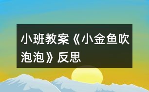 小班教案《小金魚(yú)吹泡泡》反思