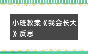 小班教案《我會(huì)長(zhǎng)大》反思