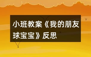 小班教案《我的朋友球?qū)殞殹贩此?></p>										
													<h3>1、小班教案《我的朋友球?qū)殞殹贩此?/h3><p><strong>主題的產(chǎn)生</strong></p><p>　　小班幼兒年齡雖然偏小，但孩子們對(duì)“球”卻非常的感興趣，教師在“進(jìn)行什么主題”活動(dòng)的討論上，有的教師提議孩子們既然對(duì)“球”這么感興趣，就進(jìn)行“球”的主題活動(dòng)，教師們這個(gè)主題都產(chǎn)生了極大興趣。經(jīng)過(guò)討論認(rèn)為：</p><p>　　1、孩子們是在游戲中進(jìn)行學(xué)習(xí)的，小班幼兒更是這樣，而玩球是孩子們最喜歡的運(yùn)動(dòng)之一，孩子們一定會(huì)很感興趣的。</p><p>　　2、在秋季這個(gè)運(yùn)動(dòng)的黃金季節(jié)里開(kāi)展，可以增加幼兒的運(yùn)動(dòng)量，增強(qiáng)幼兒的體質(zhì)。</p><p>　　3、在玩球的過(guò)程中，可以促進(jìn)幼兒的社會(huì)化的發(fā)展，使他們學(xué)會(huì)分享和交往，而這些對(duì)孩子們是非常重要的。</p><p>　　4、教師們對(duì)主題“球”的興趣非常濃厚，全身心的投入會(huì)直接影響孩子。</p><p>　　主題的效果如何，還在于孩子們的興趣，主題能否推行，還要等到孩子們討論之后做決定。與孩子們的討論是在“班級(jí)里來(lái)了一位小客人——彩色籃球”以后引發(fā)的，孩子們都表示愿意和球?qū)殞毘蔀榕笥?。有孩子提議要像媽媽一樣照顧球?qū)殞殻瑤退鼪_涼，給它講故事;有的孩子提議要和球?qū)殞氉鲇螒?還有的孩子建議可以把更多的球帶來(lái)，與球?qū)殞氝M(jìn)行比賽……每個(gè)孩子都提出了自己的構(gòu)想，并觀察同伴們是否接納這些想法。所有的構(gòu)想都在飛翔、跳躍、積累，最后得到所有人的認(rèn)可。</p><p>　　計(jì)劃以大致形成，還缺少什么?還缺少一個(gè)鼓舞人心的主題名稱——教師們?cè)谏逃懞?，小朋友們一致同意主題名稱《我的朋友球?qū)殞殹?。老師和孩子們一起開(kāi)展了這個(gè)快樂(lè)而有意義的主題探究活動(dòng)。</p><p><strong>主題教育目標(biāo)的預(yù)設(shè)</strong></p><p>　　1、 在開(kāi)展活動(dòng)的過(guò)程中，通過(guò)各種各樣的球類(lèi)運(yùn)動(dòng)增進(jìn) 幼兒的體質(zhì)，培養(yǎng)幼兒對(duì)球類(lèi)運(yùn)動(dòng)的興趣。</p><p>　　2、 嘗試用手、眼、腦體驗(yàn)、感受各種球的質(zhì)的和不同之處，提高幼兒運(yùn)用感官探索事物的能力和積極的態(tài)度。</p><p>　　3、 通過(guò)研究水中的球，大求和小球誰(shuí)滾的快等現(xiàn)象培養(yǎng)幼兒觀察、記錄、概括的能力和積極探索的精神。</p><p>　　4、 在各種各樣的玩球活動(dòng)中，培養(yǎng)幼兒的合作意識(shí)，促進(jìn)幼兒交往以及身體協(xié)調(diào)的能力。</p><p>　　5、 通過(guò)各種形式的球類(lèi)競(jìng)賽活動(dòng)，培養(yǎng)幼兒積極的心態(tài)，體驗(yàn)合作的樂(lè)趣，激發(fā)幼兒的集體榮譽(yù)感，增進(jìn)家長(zhǎng)與幼兒間的情感，體驗(yàn)集體生活的樂(lè)趣。</p><p>　　6、 通過(guò)與球?qū)殞毥慌笥训然顒?dòng)培養(yǎng)幼兒關(guān)心物品、愛(ài)護(hù)球類(lèi)用具的良好品質(zhì)，并愿意與他們成為好朋友。</p><p>　　7、 欣賞五顏六色的球，并能利用球來(lái)進(jìn)行美工創(chuàng)作，培養(yǎng)幼兒對(duì)美的感受力、表達(dá)力，鍛煉創(chuàng)造力和想象力。</p><p><strong>主題思考網(wǎng)絡(luò)的預(yù)設(shè)</strong></p><p>　　絨布 足球</p><p>　　膠 乒乓球</p><p>　　塑料 保齡球</p><p>　　皮革 網(wǎng)球</p><p>　　羽毛球</p><p>　　排球</p><p>　　質(zhì)的</p><p>　　籃球</p><p>　　種 類(lèi)</p><p>　　作用</p><p>　　娛樂(lè)</p><p>　　鍛煉身體</p><p>　　球體</p><p>　　形 狀 圓圓的</p><p>　　玩法</p><p>　　投</p><p>　　打</p><p>　　特 點(diǎn)</p><p>　　踢 在水中能浮起</p><p>　　拍 能彈跳</p><p>　　滾 會(huì)滾動(dòng)</p><p>　　拍</p><p><strong>主題活動(dòng)網(wǎng)絡(luò)的預(yù)設(shè)</strong></p><p>　　我的朋友球?qū)殞?/p><p>　　社會(huì)</p><p>　　親子足球賽年級(jí)傳球賽小朋友拍球賽</p><p>　　語(yǔ)言</p><p>　　兒歌：《球》故事：《誰(shuí)丟了皮球》</p><p>　　數(shù)學(xué) 球的分類(lèi)和統(tǒng)計(jì)球的大小排序</p><p>　　美工 繪畫(huà)：球?qū)殞毥o球?qū)殞氃O(shè)計(jì)服裝</p><p>　　日常</p><p>　　討論分享玩球的經(jīng)驗(yàn)和玩球的規(guī)則</p><p>　　音樂(lè) 歌曲：《大皮球》歌表演: 《大皮球》</p><p><strong>主題 活動(dòng)計(jì)劃</strong></p><p>　　日期：3、15星期一</p><p>　　活動(dòng)名稱：談話——球?qū)殞殎?lái)做客</p><p>　　日期：3、16星期二</p><p>　　活動(dòng)名稱：繪畫(huà)——我眼中的球?qū)殞?/p><p>　　日期：3、1星期三</p><p>　　活動(dòng)名稱：討論——球?qū)殞毜姆N類(lèi)</p><p>　　日期：3、18星期四</p><p>　　活動(dòng)名稱：探索——水中的球</p><p>　　日期：3、19星期五</p><p>　　活動(dòng)名稱：分享小朋友帶來(lái)的球?qū)殞?/p><p><strong>可利用的教育資源</strong></p><p>　　1、環(huán)境創(chuàng)設(shè)</p><p>　　室內(nèi)：為了讓幼兒了解球的種類(lèi)，在活動(dòng)室墻面上布置各種球的種類(lèi)圖片展覽，充分調(diào)動(dòng)幼兒的學(xué)習(xí)積極性。</p><p>　　走廊：宣傳球的知識(shí)，把幼兒在活動(dòng)中制作的作品展示在墻面上。</p><p>　　活動(dòng)區(qū)</p><p>　　體育角：擺放幼兒帶來(lái)的各種球和球拍。以便幼兒在玩球時(shí)便于拿取。</p><p>　　2、家長(zhǎng)參與</p><p>　　(1)、為孩子準(zhǔn)備兩種球，其中有一種是藍(lán)球，另一種自選(皮球、乒乓球、足球、羽毛球等)，要寫(xiě)好名字帶到幼兒園。</p><p>　　(2) 、集各種球類(lèi)的實(shí)物、圖片、海報(bào)、圖書(shū)等。</p><p>　　(3) 孩子交流有關(guān)球的知識(shí)經(jīng)驗(yàn)。</p><p>　　(4) 平時(shí)在家多與孩子一起練習(xí)拍球、拋球等球類(lèi)游戲。</p><p>　　(5) 邀請(qǐng)家長(zhǎng)參加我班進(jìn)行的“親子足球賽”。七、主題探究活動(dòng)展開(kāi)與生成</p><p><strong>活動(dòng)一　　談話——球?qū)殞殎?lái)做客</strong></p><p>　　一、 設(shè)計(jì)思路</p><p>　　為了引起幼兒對(duì)球?qū)殞毜呐d趣，教師制作了一個(gè)特別的道具，給大籃球貼上有趣的五官，帶上帽子，然后在談 >></p><p>　　話活動(dòng)開(kāi)始時(shí)，告訴小朋友今天要來(lái)一位客人。</p><p>　　二、 活動(dòng)過(guò)程</p><p>　　教師：出示打扮好的籃球，“哈羅!小朋友你們好!”幼兒說(shuō)：“哇!好漂亮啊!”孩子們親切的和他大招呼，向它問(wèn)好。</p><p>　　這時(shí)，有一個(gè)小朋友問(wèn)，他是什么球?它是男的還是女的?它會(huì)和我們交朋友嗎?</p><p>　　順</p><p>　　舜舜：這是籃球?qū)殞?，我家里也有一個(gè)，我每天都和它玩。</p><p>　　琪琪：它是女的，帶個(gè)花帽子。</p><p>　　巍?。翰皇牵悄械?。</p><p>　　欣欣：這是籃球弟弟。</p><p>　　龍龍：不是，這是籃球妹妹。</p><p>　　亮亮：它沒(méi)有頭發(fā)，但它長(zhǎng)的很漂亮。</p><p>　　飛飛：它頭發(fā)狠短，所以是籃球弟弟。</p><p>　　教師：你們?cè)敢夂突@球?qū)殞毘蔀楹门笥褑?(教案出自：快思教案網(wǎng))我們可以和籃球?qū)殞氉鲂┦裁茨?</p><p>　　坤坤：我和籃球?qū)殞氁黄鹋那蛲妗?/p><p>　　雯雯：我愿意和籃球?qū)殞氁黄鸫蚧@球。</p><p>　　俊偉：我和它一起投籃，看看誰(shuí)投的多。</p><p>　　晶晶：我倆一起畫(huà)畫(huà)。我和球?qū)殞氁黄鹉顑焊琛?/p><p>　　三、 活動(dòng)評(píng)價(jià)</p><p>　　在活動(dòng)中，幼兒對(duì)球特別喜歡，孩子們?cè)敢獍l(fā)言，而且都愿意和球?qū)殞毥慌笥眩@然，球?qū)殞氁呀?jīng)成為班級(jí)的一員，孩子們都有興趣與它做朋友。</p><p><strong>活動(dòng)二　　活動(dòng)名稱：繪畫(huà)——我眼中的球?qū)殞?/strong></p><p>　　一、 設(shè)計(jì)思路</p><p>　　在孩子門(mén)對(duì)球?qū)殞氂辛艘欢ǖ牧私夂?，為了讓孩子們更加喜歡球?qū)殞毼覀儧Q定讓孩子們通過(guò)繪畫(huà)的方式增進(jìn)和表達(dá)對(duì)球?qū)殞毜恼J(rèn)識(shí)。用他們的小手畫(huà)出自己眼中的球?qū)殞殹?/p><p>　　二、 活動(dòng)過(guò)程</p><p>　　師：你眼中的球?qū)殞毷鞘裁礃拥?請(qǐng)你好好把它畫(huà)下來(lái)吧!</p><p>　　順順：我畫(huà)的是乒乓球。</p><p>　　浩宇：我畫(huà)的是籃球?qū)殞殻液桶职痔焯煸谇驁?chǎng)上玩。</p><p>　　巍?。何耶?huà)的是彩色皮球。它可漂亮了。</p><p>　　帥帥：我畫(huà)的是大球和小球。</p><p>　　三、 活動(dòng)評(píng)價(jià)</p><p>　　在繪畫(huà)過(guò)程中，幼兒畫(huà)的都非常認(rèn)真，邊畫(huà)邊講給老師聽(tīng)。畫(huà)的都很棒。他們都能把球?qū)殞毊?dāng)成好朋友，畫(huà)了很多種球，而且也很形象，顯然孩子們對(duì)球?qū)殞氂辛艘欢ǖ恼J(rèn)識(shí)和了解。</p><p><strong>活動(dòng)三　　活動(dòng)名稱：討論——球?qū)殞毜姆N類(lèi)</strong></p><p>　　一、 設(shè)計(jì)思路</p><p>　　在活動(dòng)中，為了讓幼兒對(duì)球?qū)殞毜恼J(rèn)識(shí)不僅僅局限在常見(jiàn)的球類(lèi)中，能知道更多的球類(lèi)，我們?cè)诨顒?dòng)區(qū)里提供很多球的圖片，讓孩子們通過(guò)觀察、了解，豐富孩子們的經(jīng)驗(yàn)，認(rèn)識(shí)并說(shuō)出更多球?qū)殞毜拿Q。</p><p>　　二、 活動(dòng)過(guò)程</p><p>　　教師請(qǐng)幼兒隨音樂(lè)每人抱一個(gè)球?qū)殞?，去游戲，然后讓幼兒說(shuō)出自己球?qū)殞毜拿?，然后進(jìn)行分類(lèi)和統(tǒng)計(jì)。</p><p>　　雨萱：球?qū)殞毤矣谢@球。</p><p>　　亮亮：還有足球。</p><p>　　晨晨：有網(wǎng)球。</p><p>　　瑩瑩：有保齡球。我打過(guò)保齡球。</p><p>　　強(qiáng)強(qiáng)：有乒乓球。我在電視里看過(guò)打乒乓球。</p><p>　　琪琪：有皮球。皮球可以在水中玩。</p><p>　　請(qǐng)籃球?qū)殞氄酒饋?lái)。讓幼兒數(shù)一數(shù)，然后填入統(tǒng)計(jì)表。</p><p>　　請(qǐng)乒乓球?qū)殞氄酒饋?lái)。讓幼兒數(shù)一數(shù)，然后填入統(tǒng)計(jì)表。</p><p>　　請(qǐng)彩色皮球?qū)殞氄酒饋?lái)。讓幼兒數(shù)一數(shù)，然后填入統(tǒng)計(jì)表。</p><p>　　請(qǐng)網(wǎng)球?qū)殞氄酒饋?lái)，讓幼兒數(shù)一數(shù)，然后填入統(tǒng)計(jì)表。</p><p>　　請(qǐng)足球?qū)殞氄酒饋?lái)，讓幼兒數(shù)一數(shù)，然后填入統(tǒng)計(jì)表。</p><p>　　活動(dòng)評(píng)價(jià)</p><p>　　在給球?qū)殞氝M(jìn)行分類(lèi)的活動(dòng)中，幼兒完成的很好，對(duì)球的種類(lèi)有了新的認(rèn)識(shí)，對(duì)不同球?qū)殞毜耐娣ㄓ辛烁嗔私?，幼兒的?shù)數(shù)能力有所提高，在活動(dòng)中豐富了孩子們學(xué)習(xí)經(jīng)驗(yàn)。</p><p><strong>教育反思</strong></p><p>　　本次主題活動(dòng)的開(kāi)展，是非常成功的。其活動(dòng)的優(yōu)點(diǎn)是：讓孩子們?cè)趧?dòng)中學(xué)、玩中學(xué)，使一個(gè)個(gè)活動(dòng)都在精心設(shè)計(jì)的游戲中進(jìn)行。</p><p>　　由“球?qū)殞殎?lái)做客”引發(fā)了“我的朋友球?qū)殞殹钡南敕?，并圍繞著這個(gè)想法開(kāi)展了一系列的學(xué)習(xí)活動(dòng)。孩子們?cè)诮o球?qū)殞毱鹆撕芏嗪寐?tīng)的名字，并知道了球?qū)殞氂⑽拿?給球?qū)殞毾丛?，與球?qū)殞氉鲇螒虻然顒?dòng)使孩子們學(xué)會(huì)了照顧球?qū)殞?、?ài)護(hù)球?qū)殞?用各種各樣的材料打扮球?qū)殞?，使幼兒的?dòng)手能力和審美能力都得到了提高;在活動(dòng)中，幼兒觀察球?qū)殞氃谒星闆r，大球和小球看誰(shuí)跑得快等活動(dòng)使孩子們更深入了解了球?qū)殞毜奶匦?與球?qū)殞氝M(jìn)行各種比賽中孩子們不僅增進(jìn)了體質(zhì)，掌握了足球、乒乓球、保齡球、籃球、拍皮球等球類(lèi)的玩法，還能創(chuàng)作性地產(chǎn)生一些新的玩法，學(xué)會(huì)了分享。</p><p>　　顯然球?qū)殞氁殉蔀楹⒆觽兩钪胁豢扇鄙俚囊徊糠?，他們一起學(xué)習(xí)、一起成長(zhǎng)，一起做游戲。主題不僅僅停留在對(duì)球的認(rèn)識(shí)和學(xué)習(xí)上，孩子們的社會(huì)性更是得到了良好的發(fā)展，使活動(dòng)升華為具有濃厚感情色彩的學(xué)習(xí)活動(dòng)。而親子足球賽、拍皮球賽、投籃比賽把活動(dòng)推向高潮，孩子們?cè)诤簦賲群?，為自己的成?jī)鼓掌。我們欣喜的看到了孩子們的成長(zhǎng)，欣喜的看到主題活動(dòng)帶給孩子們的快樂(lè)。主題雖然結(jié)束了，可是我們教師還沉浸在主題活動(dòng)學(xué)習(xí)中，一些有趣的活動(dòng)，孩子們童真的笑容，稚氣的語(yǔ)言依然是我們津津樂(lè)道的話題。這是孩子們帶給我們的成就。</p><p>　　主題活動(dòng)帶給孩子們的成長(zhǎng)是顯著的，帶給教師的成長(zhǎng)更是具大的。我們更加了解孩子了，主題的設(shè)計(jì)和把握也更加靈活、嫻熟了。</p><h3>2、小班教案《我的名字》含反思</h3><p><strong>【活動(dòng)目標(biāo)】</strong></p><p>　　1、理解故事《我的名字》內(nèi)容。</p><p>　　2、樂(lè)于參與討論。</p><p>　　3、知道自己的名字。</p><p>　　4、通過(guò)討論、猜測(cè)等多種方式，理解故事內(nèi)容，激發(fā)幼兒的想象力。</p><p>　　5、萌發(fā)對(duì)文學(xué)作品的興趣。</p><p><strong>【活動(dòng)準(zhǔn)備】</strong></p><p>　　1、老師手偶。</p><p>　　2、親子故事《我的名字》(《長(zhǎng)大真好》幼兒用書(shū)或電子書(shū)第2-5頁(yè))。</p><p><strong>【活動(dòng)過(guò)程】</strong></p><p>　　一、出示“大家庭”老師手偶，說(shuō)：“嗨，小朋友，請(qǐng)問(wèn)你叫什么名字?”請(qǐng)幼兒輪流回答。</p><p>　　二、出示幼兒用書(shū)或電子書(shū)，講述親子故事《我的名字》：</p><p>　　每個(gè)人都有一個(gè)名字，但我好像有很多不同的名字。爸爸、媽媽會(huì)叫我“欣欣”。爺爺、奶奶叫我“寶寶”。在街上遇到的叔叔和阿姨會(huì)叫我“小朋友”。在幼兒園，老師叫我“王家欣”，有時(shí)也叫我“小朋友”。不過(guò)，全班小朋友都是“小朋友”啊。那次老師講故事的時(shí)候問(wèn)：“小朋友，小白兔躲在哪里?”結(jié)果全班小朋友都舉手回答，所以，我還是喜歡老師叫我“王家欣”。</p><p>　　三、與幼兒討論：</p><p>　　爺爺奶奶怎么叫她?(寶寶。)誰(shuí)會(huì)叫你“寶寶”?(自由回答。)</p><p>　　叔叔和阿姨怎樣叫她?(小朋友。)</p><p>　　老師怎么叫她?(王家欣/小朋友。)</p><p>　　四、引導(dǎo)幼兒觀察幼兒用書(shū)第5頁(yè)，找出有小朋友名字的物品。(小書(shū)包。)</p><p>　　五、請(qǐng)幼兒細(xì)心聆聽(tīng)老師說(shuō)出的名字，當(dāng)聽(tīng)到自己的名字時(shí)，便要站起來(lái)轉(zhuǎn)一圈，或用自己喜歡的動(dòng)作有禮貌地向大家打招呼。</p><p>　　六、請(qǐng)幼兒熟悉游戲玩法后，老師可請(qǐng)幼兒設(shè)計(jì)其他動(dòng)作代替轉(zhuǎn)圈，或可改由幼兒說(shuō)出小朋友的名字，繼續(xù)進(jìn)行游戲。</p><p><strong>活動(dòng)評(píng)價(jià)：</strong></p><p>　　能專(zhuān)心聆聽(tīng)故事。</p><p>　　能回答有關(guān)故事的問(wèn)題。</p><p>　　聽(tīng)到自己的名字時(shí)，能作出反應(yīng)。</p><p><strong>活動(dòng)建議：</strong></p><p>　　在表演區(qū)，可以表演王家欣的姓名故事，也可以將小朋友的多種姓名編成《姓名故事》在表演區(qū)中表演。</p><p><strong>教學(xué)反思：</strong></p><p>　　每個(gè)人的名字都有不同的含義，有的希望你們開(kāi)心快樂(lè)，有的希望你們長(zhǎng)大了做個(gè)有用的人才，有的希望你們有遠(yuǎn)大的抱負(fù)等等。那這些名字有沒(méi)有共同的含義呢?”在我的點(diǎn)撥下，孩子們認(rèn)識(shí)到，自己的名字都包含了父母美好的祝愿，應(yīng)該理解父母的良苦用心，尊敬父母，好好學(xué)習(xí)，做一個(gè)懂事的好孩子。</p><h3>3、小班教案《各種各樣的蛋寶寶》含反思</h3><p><strong>【活動(dòng)目標(biāo)】</strong></p><p>　　1、認(rèn)識(shí)各種蛋，知道不同蛋有大小之分，并能按大小排列，嘗試對(duì)應(yīng)。</p><p>　　2、知道蛋有蛋殼、蛋清、蛋黃。</p><p>　　3、會(huì)愛(ài)護(hù)蛋寶寶。</p><p>　　4、初步了解蛋的小常識(shí)。</p><p>　　5、樂(lè)于探索、交流與分享。</p><p><strong>【重點(diǎn)難點(diǎn)】</strong></p><p>　　1、讓幼兒了解蛋寶寶的結(jié)構(gòu)，認(rèn)識(shí)各種各樣的蛋寶寶。</p><p>　　2、小班幼兒自己動(dòng)手剝蛋寶寶，很多幼兒的動(dòng)手能力較差。</p><p><strong>【活動(dòng)準(zhǔn)備】</strong></p><p>　　1、雞、鴨、鵝、鵪鶉圖片各一張。</p><p>　　2、雞蛋、鴨蛋、鵝蛋、鵪鶉蛋。</p><p>　　3、四只透明的玻璃碗。</p><p>　　4、與教學(xué)內(nèi)容相關(guān)的教學(xué)課件。</p><p>　　5、跟餐廳師傅協(xié)調(diào)，早點(diǎn)安排吃茶葉蛋。</p><p><strong>【活動(dòng)過(guò)程】</strong></p><p>　　一、開(kāi)始部分：</p><p>　　師：小朋友們，今天我們?cè)琰c(diǎn)吃的什么啊?</p><p>　　幼兒：茶葉蛋。</p><p>　　師：那小朋友知道茶葉蛋是什么蛋變的嗎?</p><p>　　幼：雞蛋。</p><p>　　師：哇，我們班的小朋友這么聰明啊，都知道啊。那今天我們一起來(lái)看看老師給小朋友帶來(lái)了什么樣的蛋寶寶，我們一起喊他出來(lái):“蛋寶寶，蛋寶寶?！薄肮锹德?，骨碌碌出來(lái)了?！睅熯呎f(shuō)邊從身后滾出蛋寶寶，(讓幼兒感知蛋可以滾動(dòng))并問(wèn)：“這是什么蛋呀?”幼：“雞蛋”。</p><p>　　二、基本部分：</p><p>　　1、師：今天還有很多不一樣的蛋寶寶正在和我們小朋友一起玩捉迷藏的游戲呢?(幼兒分散找蛋寶寶，激起了幼兒的興趣。)</p><p>　　2、“我們班的小朋友太棒了，找到這么多的蛋寶寶啊，小朋友看看這些蛋寶寶一樣嗎”鼓勵(lì)幼兒比比、看看、掂掂，引導(dǎo)幼兒從蛋寶寶的大小，顏色、分量上來(lái)比較蛋。(請(qǐng)個(gè)別幼兒說(shuō)一說(shuō))師提醒幼兒幼兒這些都是生蛋，在拿蛋過(guò)程中告訴幼兒要小心，不要用力捏，不要把蛋掉在地上，保護(hù)好蛋寶寶。</p><p>　　3、師小結(jié)：有的蛋大，分量重，有的蛋小，分量輕;有的蛋是白色的，有的蛋顏色偏紅、有的淺綠色、還有的蛋帶有花紋……不同的動(dòng)物生的蛋寶寶也是不一樣的。那你知道它們的媽媽是誰(shuí)嗎?(請(qǐng)幼兒自由說(shuō)一說(shuō))</p><p>　　4、教師出示圖片逐一驗(yàn)證：雞蛋——雞媽媽的圖片，鴨蛋——鴨媽媽的圖片，鵝蛋——鵝媽媽的圖片，鵪鶉蛋——鵪鶉媽媽的圖片。</p><p>　　5、師：小朋友，動(dòng)物媽媽要比比誰(shuí)的寶寶大，誰(shuí)的寶寶小?你們來(lái)幫幫它們好嗎?幼兒說(shuō)出自己的排列順序。(每4人一組，各組請(qǐng)一名幼兒發(fā)言)</p><p>　　6、師小結(jié)：有的小朋友是將蛋寶寶按從小到大的順序排列的，有的是按從大到小的順序排列的。</p><p>　　7、小朋友，這些蛋寶寶的大小，重量、顏色都不一樣，那它們有沒(méi)有一樣的地方呢?想看一看嗎?(引導(dǎo)幼兒產(chǎn)生想要打開(kāi)蛋看清里面的想法)。教師將蛋逐一打開(kāi)在玻璃碗中，讓幼兒觀察并知道所有的蛋寶寶都有外殼，蛋殼很薄，容易碎，蛋殼里面有蛋清、蛋黃，蛋清都是透明色的，蛋黃都是黃色的，蛋清蛋黃營(yíng)養(yǎng)豐富，小朋友正是長(zhǎng)身體的時(shí)候，可不能挑食啊。</p><p>　　8、師：那剝下來(lái)的蛋殼你們知道可以做什么嗎?(幼兒自由討論)師出示各種蛋殼工藝品、蛋殼粘貼畫(huà)給幼兒欣賞。</p><p>　　9、師：世界上還有許多動(dòng)物媽媽也會(huì)生蛋，小朋友知道那些動(dòng)物媽媽會(huì)生蛋嗎?(請(qǐng)幼兒自由發(fā)言后，播放課件，欣賞各種各樣的蛋寶寶。)</p><p>　　師：小朋友，我們一起把打開(kāi)的蛋送到廚師爺爺那里，讓廚師爺爺幫我們做成美味的蛋羹吧!離開(kāi)活動(dòng)室。(活動(dòng)結(jié)束)</p><p><strong>活動(dòng)延伸：</strong></p><p>　　1、在美工區(qū)中指導(dǎo)幼兒做蛋殼粘貼畫(huà)。</p><p>　　2、品嘗蛋羹。</p><p><strong>【活動(dòng)反思】</strong></p><p>　　本次科學(xué)課主要是要讓幼兒通過(guò)觀察認(rèn)識(shí)各種各樣的蛋，知道蛋有大小、重量、顏色的異同等。幼兒對(duì)雞蛋、鴨蛋、鵪鶉蛋都挺熟悉，對(duì)鵝蛋不是很熟悉。孩子們通過(guò)比較各種各樣的蛋寶寶，無(wú)形中了解了事物的大小是相對(duì)的道理。每個(gè)幼兒也都從不同中找到了相同，知道蛋是有蛋殼、蛋清、蛋黃三部分組成的。在延伸活動(dòng)中，我們鍛煉了幼兒自己動(dòng)手的能力，用碎蛋殼粘貼自己喜歡的圖案;分享了美味蛋羹，孩子們津津有味的吃著，我相信這應(yīng)該是他們吃到的最美味的食物了吧?</p><p>　　通過(guò)這節(jié)課，我了解到給孩子們充分的自主權(quán)是很重要的，特別是科學(xué)課，在保證孩子們探索興趣和積極性的前提下給孩子們充分的自主權(quán)，讓她們自由的探索是很重要的。相信孩子們真的很棒。</p><h3>4、小班教案《單手拍球》含反思</h3><p><strong>活動(dòng)目標(biāo)</strong></p><p>　　1.教幼兒初步掌握拍皮球的方法和技能，鍛煉幼兒的手腕關(guān)節(jié)。</p><p>　　2.提高幼兒的運(yùn)動(dòng)技能，培養(yǎng)幼兒對(duì)球類(lèi)活動(dòng)的興趣。</p><p>　　3.在拍球過(guò)程中讓幼兒初步感受手拍的力量和球的關(guān)系，使幼兒手眼協(xié)調(diào)。</p><p>　　4.培養(yǎng)幼兒健康活潑的性格。</p><p>　　5.能根據(jù)指令做相應(yīng)的動(dòng)作。</p><p><strong>教學(xué)重點(diǎn)、難點(diǎn)</strong></p><p>　　教學(xué)重點(diǎn)： 掌握拍球的技能。</p><p>　　教學(xué)難點(diǎn)：學(xué)會(huì)連續(xù)拍球。</p><p><strong>活動(dòng)準(zhǔn)備</strong></p><p>　　1.幼兒人手一個(gè)球。</p><p>　　2.錄音機(jī)、輕音樂(lè)。</p><p><strong>活動(dòng)過(guò)程</strong></p><p>　　1.開(kāi)始部分</p><p>　　玩游戲“撿皮球”。</p><p>　　幼兒四散站在場(chǎng)地上，教師向幼兒拋球，幼兒撿到球后在場(chǎng)地上自由活動(dòng)片刻，站在大圓的點(diǎn)子上。</p><p>　　2.基本部分</p><p>　　(1)教師示范講解拍球的動(dòng)作。要求用手拍一次球后，用雙手接住球。幼兒分散習(xí)，教師巡回輔導(dǎo)。</p><p>　　(2)教師教幼兒連續(xù)拍球：用手將球拍下，當(dāng)球彈起來(lái)后，再接著一下一下地拍。幼兒練習(xí)，教師注重個(gè)別輔導(dǎo)，幫助幼兒掌握拍球的方法。</p><p>　　(3)游戲“看誰(shuí)拍得多”。</p><p>　　幼兒聽(tīng)教師的口令拍球。</p><p>　　(4)小結(jié)。</p><p>　　教師表?yè)P(yáng)學(xué)拍球認(rèn)真的幼兒，帶領(lǐng)幼兒將球送入筐中。</p><p>　　3.結(jié)束部分</p><p>　　幼兒聽(tīng)音樂(lè)跟著老師做動(dòng)作，放松全身，活動(dòng)自然結(jié)束。</p><p><strong>活動(dòng)延伸：</strong></p><p>　　在晨間及下午戶外活動(dòng)時(shí)練習(xí)連續(xù)拍球和拍一下接一下球的技能。</p><p><strong>教學(xué)反思</strong></p><p>　　通過(guò)活動(dòng)，提高了幼兒對(duì)球類(lèi)活動(dòng)的興趣，但孩子第一次學(xué)拍球，手眼協(xié)調(diào)能力不是很好，不能很好地控制住球。</p><h3>5、小班教案《我的家人》含反思</h3><p><strong>活動(dòng)目標(biāo):</strong></p><p>　　1、樂(lè)意向同伴介紹自己的父母,能說(shuō)出自己父母的姓名和典型特征。</p><p>　　2、能用自然的聲音演唱歌曲,嘗試用歌聲表達(dá)與家人在一起的幸福感。</p><p>　　3、體會(huì)父母對(duì)自己的關(guān)愛(ài),愿意表達(dá)自己對(duì)父母的熱愛(ài)。</p><p>　　4、培養(yǎng)幼兒大膽發(fā)言，說(shuō)完整話的好習(xí)慣。</p><p>　　5、引導(dǎo)幼兒在活動(dòng)中感悟生活。</p><p><strong>活動(dòng)準(zhǔn)備:</strong></p><p>　　1、每人一張全家福照片。</p><p>　　2、《我家有幾口》歌曲磁帶。</p><p>　　3、父母與幼兒曾交談過(guò)其工作情況。</p><p>　　4、錄音機(jī)、攝像機(jī)。</p><p><strong>活動(dòng)過(guò)程:</strong></p><p>　　1、談話:我的家人。</p><p>　　教師拿自己全家福的照片進(jìn)行講述,激發(fā)幼兒興趣。</p><p>　　小朋友們,你們看老師手里面拿的這是什么啊?(照片)照片上面都有誰(shuí)嗎?(有老師)</p><p>　　教師先簡(jiǎn)單的介紹一下那是我爸爸我媽媽我弟弟還有我自己啊!</p><p>　　2、分別請(qǐng)幼兒手拿照片介紹自己的爸爸媽媽,引導(dǎo)幼兒重點(diǎn)講述爸爸媽媽的名字和典型的特征</p><p>　　(1)幼兒拿出與爸爸媽媽及家人的合影照片。</p><p>　　幼兒相互介紹自己的爸爸媽媽和其他成員,注意用完整的語(yǔ)言進(jìn)行表述。</p><p>　　如“這是我媽媽,我的媽媽叫什么?我的媽媽長(zhǎng)著長(zhǎng)長(zhǎng)的頭發(fā),眼睛很大……等。”</p><p>　　3、教幼兒學(xué)唱歌曲《我家有幾口》</p><p>　　(1)教師出示照片請(qǐng)幼兒說(shuō)一說(shuō)這上面有誰(shuí),數(shù)一數(shù)有幾口人,</p><p>　　(2)請(qǐng)幼兒拿照片數(shù)一數(shù)自己家里有幾口人,他們是誰(shuí)?</p><p>　　(3)教師范唱歌曲,讓幼兒熟悉歌曲的旋律和歌詞。</p><p>　　先教幼兒說(shuō)歌詞然后讓幼兒學(xué)說(shuō)歌詞。</p><p>　　等幼兒學(xué)會(huì)了以后再學(xué)唱。</p><p>　　教幼兒把自己家里人唱到歌曲里面。</p><p>　　重點(diǎn)引導(dǎo)幼兒學(xué)習(xí)說(shuō)唱結(jié)合的演唱形式。</p><p>　　4、和幼兒了解媽媽和爸爸是怎樣關(guān)心自己的,知道關(guān)心媽媽和爸爸。</p><p>　　(1)爸爸媽媽在家是怎樣關(guān)心你的?如:媽媽給我洗衣服,給我做飯,給我買(mǎi)新衣服,爸爸和我做游戲等。</p><p>　　(2)爸爸媽媽每天要上班,還要照顧你,非常的辛苦,你應(yīng)該怎樣做?</p><p>　　啟發(fā)幼兒說(shuō)出當(dāng)媽媽和爸爸上班回家自己應(yīng)該怎樣做?！敖o下班回家的爸爸捶捶背,幫媽媽打掃衛(wèi)生等。”</p><p>　　5、教師給幼兒讀一讀爸爸媽媽對(duì)他們的祝愿,引導(dǎo)幼兒回憶父母對(duì)自己的愛(ài)。</p><p>　　(1)說(shuō)說(shuō)自己在幼兒園里學(xué)到的本領(lǐng)(說(shuō)、唱),教師錄音記錄。</p><p>　　(2)拿出攝像機(jī):你們?cè)谟變簣@學(xué)到那么多本領(lǐng),想告訴爸爸媽媽嗎?將幼兒的講述記錄下來(lái)。</p><p><strong>活動(dòng)延伸:</strong></p><p>　　把幼兒與父母的合影,布置于活動(dòng)室的墻面,幼兒隨時(shí)可向同伴介紹自己的父母。</p><p><strong>活動(dòng)反思:</strong></p><p>　　通過(guò)本節(jié)活動(dòng),首先以談話的形式,從而引起幼兒的興趣,然后教唱歌曲《我家有幾口》,幼兒學(xué)的非常的透徹,能夠把自己的家人都填到歌里面,并能讓幼兒充分了解、感受到家人對(duì)自己關(guān)心和愛(ài)護(hù)。而且能夠了解到家人的典型特征,也能夠體會(huì)到父母的辛苦,爸媽下班可以幫他們做一些力所能及的小事。從而幼兒在體會(huì)成人關(guān)愛(ài)的同時(shí),也在學(xué)習(xí)表達(dá)自己對(duì)其他人的愛(ài)。</p><h3>6、小班教案《愛(ài)跳的大皮球》含反思</h3><p><strong>游戲目標(biāo)：</strong></p><p>　　1、培養(yǎng)幼兒參加體育活動(dòng)的興趣。</p><p>　　2、發(fā)展幼兒動(dòng)作的協(xié)調(diào)性，提高其控制能力。</p><p>　　3、指導(dǎo)幼兒練習(xí)雙腳向上跳的動(dòng)作。</p><p>　　4、能根據(jù)指令做相應(yīng)的動(dòng)作。</p><p>　　5、培養(yǎng)幼兒邊玩邊記錄的學(xué)習(xí)技能，并能夠用自己簡(jiǎn)短、流利的語(yǔ)言表達(dá)自己記錄的意思。</p><p><strong>游戲準(zhǔn)備：</strong></p><p>　　大皮球一個(gè)游戲指導(dǎo)</p><p><strong>教學(xué)過(guò)程：</strong></p><p>　　1、帶領(lǐng)幼兒走圓圈，學(xué)小雞走、小鴨走、小兔跳。</p><p>　　2、出示大皮球，教師拍一拍，皮球跳一跳，增強(qiáng)幼兒經(jīng)驗(yàn)。</p><p>　　3、教師講解游戲玩法：</p><p>　　幼兒圍成一個(gè)大圓圈，面向圈內(nèi)，邊說(shuō)兒歌邊表演動(dòng)作：