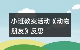 小班教案活動《動物朋友》反思