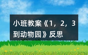 小班教案《1，2，3到動物園》反思