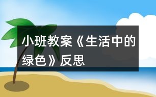 小班教案《生活中的綠色》反思