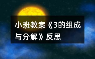 小班教案《3的組成與分解》反思