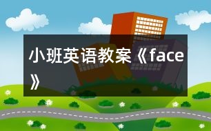 小班英語(yǔ)教案《face》