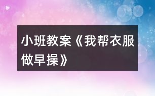 小班教案《我?guī)鸵路鲈绮佟?></p>										
													<h3>1、小班教案《我?guī)鸵路鲈绮佟?/h3><p><strong>活動(dòng)目標(biāo)：</strong></p><p>　　1.通過看看、說說、折折，激發(fā)幼兒學(xué)疊套衫的愿望。</p><p>　　2.鍛煉幼兒的動(dòng)手能力，知道自己的事情自己做。</p><p>　　3.喜歡參與游戲，體驗(yàn)。</p><p>　　4.愿意與同伴、老師互動(dòng)，喜歡表達(dá)自己的想法。</p><p><strong>活動(dòng)準(zhǔn)備：</strong></p><p>　　1.老師準(zhǔn)備兩件小套衫;幼兒每人準(zhǔn)備一件套衫。</p><p>　　2.視頻轉(zhuǎn)換儀，電視機(jī)。</p><p>　　3.錄音機(jī)，《我的小寶寶》音樂磁帶。</p><p><strong>活動(dòng)過程：</strong></p><p>　　一、老師和小朋友一起做早操。</p><p>　　老師邊說邊做：今天空氣真正好，早上起來做早操。伸伸臂，伸伸臂，拍拍肩，拍拍肩，彎彎腰，彎彎腰，天天鍛煉身體好。做了早操真舒服，你們想不想也和我一起來做操。</p><p>　　老師：小朋友們做得真棒，回到座位休息一會(huì)吧。</p><p>　　二、學(xué)習(xí)折衣服。</p><p>　　1.認(rèn)識(shí)衣服各部分。</p><p>　　老師：剛才我們做操的時(shí)候，有兩位小客人看得可認(rèn)真了，它也想跟我們來學(xué)一學(xué)呢。你們看看它們是誰(shuí)?(出示小套衫)我們先來認(rèn)識(shí)一下它。衣服最上面的部分叫什么?(衣領(lǐng))衣領(lǐng)前面低，后面高;衣領(lǐng)兩邊一模一樣的兩個(gè)是袖子，中間這一塊大大的是衣身，衣服下面的這條邊我們叫它衣擺。</p><p>　　2.學(xué)折衣服。</p><p>　　(1)老師在視頻轉(zhuǎn)換儀上演示：衣服寶寶也想來做操，可它軟軟的，陳老師來幫幫它吧。衣服寶寶做早操，領(lǐng)子在上躺躺好，伸伸臂、伸伸臂(把袖子拉直)，拍拍肩、拍拍肩(左右袖子往中間折)，拎起衣擺彎彎腰，蓋住領(lǐng)子睡大覺(拎住衣擺蓋住領(lǐng)子)，做完操衣服寶寶就要去休息了(放到一邊)。還有一件衣服寶寶也想來做操，請(qǐng)你們和我一起來教教它好嗎?提示幼兒講操作過程，老師演示。</p><p>　　(2)幼兒嘗試折衣服。后面還有更多的衣服寶寶想請(qǐng)你們教他們做操呢，你們?cè)覆辉敢鈳椭鼈?(兩次)第二次提示語(yǔ)，衣服寶寶們還想再來一次，誰(shuí)愿意幫助它們?</p><p>　　三、把折好的衣服送到衣筐中。</p><p>　　老師：衣服寶寶們都睡著了，我們把它們送回家，讓它們美美地睡一覺吧。(放音樂)提示幼兒輕輕走，輕輕放。</p><p>　　四、幼兒回座位。老師：小朋友們真能干，衣服寶寶們可喜歡你們幫它們做操了，以后你可以幫助每一件脫下來的衣服寶寶都做一做早操，然后讓它們整整齊齊、舒舒服服地睡一覺，好嗎?</p><h3>2、小班教案《我想和你做朋友》含反思</h3><p><strong>活動(dòng)目標(biāo)：</strong></p><p>　　1 試著與同伴交往并體驗(yàn)與同伴交往的樂趣。</p><p>　　2 學(xué)習(xí)向同伴表達(dá)：我想和你做朋友。</p><p>　　3 培養(yǎng)幼兒樂觀開朗的性格。</p><p>　　4 鼓勵(lì)幼兒大膽的猜猜、講講、動(dòng)動(dòng)。</p><p><strong>活動(dòng)準(zhǔn)備：</strong></p><p>　　音樂找朋友，手偶老虎、小松鼠等</p><p><strong>活動(dòng)過程：</strong></p><p>　　1 與幼兒進(jìn)行找朋友的游戲</p><p>　　播放找朋友的音樂，在音樂停止的時(shí)候找到自己的好朋友，告訴大家你的朋友是誰(shuí)</p><p>　　教師示范找朋友，然后引導(dǎo)幼兒游戲</p><p>　　2 以故事的方式，引出手偶</p><p>　　教師講故事，把我想和你做朋友這句話體現(xiàn)到故事中去</p><p>　　故事講完后，教師提問：故事里都有誰(shuí)?</p><p>　　他們?cè)谧鍪裁?為什么?</p><p>　　他們說了什么?是怎么回答的?</p><p>　　3 引導(dǎo)幼兒學(xué)說“我想和你做朋友”這句話</p><p>　　如果你希望和他成為朋友你能怎么說啊?還可以怎么說?</p><p>　　4 再次聽故事并在找朋友的時(shí)候引導(dǎo)幼兒來說“我想和你做朋友，我也想和你做朋友”</p><p>　　5 總結(jié)：小朋友們聽了小動(dòng)物找朋友，那以后你們也要像他們學(xué)習(xí)，多交朋友哦。送動(dòng)物朋友回家，并和他們說再見</p><p><strong>活動(dòng)反思：</strong></p><p>　　本次活動(dòng)我在設(shè)計(jì)前對(duì)幼兒的語(yǔ)言發(fā)展進(jìn)行了一些分析，而且剛?cè)雸@的幼兒注意力也是需要我們的活動(dòng)豐富多彩才能抓住。根據(jù)讓幼兒在玩中體驗(yàn)，在玩中學(xué)來達(dá)到目標(biāo)。</p><p>　　最先開始的找朋友活動(dòng)可以說幼兒的主動(dòng)性發(fā)揮的淋漓盡致，每個(gè)幼兒都會(huì)高興的找自己的朋友并且大聲的說出朋友的名字，但在語(yǔ)言發(fā)面并沒有太大的發(fā)展。然后通過讓幼兒聽故事，模仿故事中的語(yǔ)言，讓每個(gè)幼兒都學(xué)會(huì)說和敢對(duì)自己的朋友說。幼兒在3的時(shí)候，有一些語(yǔ)言發(fā)展好的幼兒不僅能用故事中的語(yǔ)言交往還會(huì)使用自己的語(yǔ)言，如：你做我的朋友吧，我給你吃我的好吃的...........整個(gè)活動(dòng)下來我能感覺到幼兒樂于參與和積極參與的愿望和行動(dòng)，而且活動(dòng)給了幼兒全程參與的空間，讓每個(gè)幼兒都參與其中，以完成活動(dòng)的目標(biāo)和發(fā)展了幼兒的語(yǔ)言</p><h3>3、小班教案《我愛我自己》含反思</h3><p><strong>活動(dòng)目標(biāo)</strong></p><p>　　1.認(rèn)識(shí)男孩和女孩的外在特征。</p><p>　　2.懂得愛護(hù)自己的身體，不能給外人觸碰。</p><p>　　3.懂得區(qū)分男女衛(wèi)生間的標(biāo)志。</p><p>　　4.初步培養(yǎng)幼兒有禮貌的行為。</p><p>　　5.使小朋友們感到快樂、好玩，在不知不覺中應(yīng)經(jīng)學(xué)習(xí)了知識(shí)。</p><p><strong>教學(xué)重點(diǎn)、難點(diǎn)</strong></p><p>　　愛護(hù)自己的身體,區(qū)分自己的性別。</p><p><strong>活動(dòng)準(zhǔn)備</strong></p><p>　　1游泳衣各一件.</p><p>　　2男女衛(wèi)生間標(biāo)志.</p><p>　　3教學(xué)掛圖。</p><p><strong>活動(dòng)過程</strong></p><p>　　開始環(huán)節(jié)：教師教幼兒理解.朗誦兒歌：我愛我自己，時(shí)時(shí)多留意，外人不可以，隨便碰身體。</p><p>　　基本過程：導(dǎo)入</p><p>　　教師：小朋友們，你知道自己是男孩子還是女孩子嗎?這節(jié)課我們一起來學(xué)習(xí)好嗎?</p><p>　　請(qǐng)男女各一名孩子上講臺(tái)演示：</p><p>　　教師：大家看看婷婷和元元有什么不一樣啊?</p><p>　　教師小結(jié)：對(duì)了，婷婷今天穿了一條很美麗的裙子，頭上還綁了好看的小辮子!真美麗。那我們看看元元是怎么的，元元的頭發(fā)短短的，沒有綁頭發(fā)。腿上穿了一條褲子。小朋友記住了哦：女孩子像婷婷那樣，會(huì)留長(zhǎng)頭發(fā)。綁小辮子和花，會(huì)穿裙子。男孩子的頭發(fā)大部分都是剪得短短的，只穿褲子，不穿裙子的。</p><p>　　教師出示衛(wèi)生間標(biāo)志：</p><p>　　教師：孩子們，看看老師手上拿的是什么?</p><p>　　教師小結(jié)：這是衛(wèi)生間的標(biāo)志，你們以后上廁所要注意看了，女孩子的廁所貼了個(gè)綁著辮子，穿著裙子的娃娃圖片。男孩子的帖了個(gè)短頭發(fā)，穿褲子的娃娃圖片。還有呢，男孩子有“小雞雞”是站著小便的，女孩子則是蹲著的。</p><p>　　教師出示游泳衣：</p><p>　　教師：夏天的時(shí)候，爸爸媽媽會(huì)帶我們?nèi)ビ斡?。我們要穿上游泳衣，男孩子穿游泳褲就可以了。女孩子要穿游泳衣。它們能幫助我們遮擋住身體的小秘密。我們這些小秘密是不能隨便給外人看見，不能給爸爸媽媽以外的人觸摸。</p><p>　　教師小結(jié)：孩子們，你們要學(xué)會(huì)愛護(hù)自己的身體，要多吃飯，冷了要穿衣服。那里弄傷了要告訴老師和父母。這樣很棒哦!</p><p>　　結(jié)束環(huán)節(jié)：教師和孩子一起做游戲，《男孩女孩聽口令》</p><p>　　教師：男孩男孩拍拍手，女孩女孩拍拍手。女孩女孩跳一跳，男孩男孩跳跳......</p><p><strong>教學(xué)反思</strong></p><p>　　這節(jié)課孩子們的熱情挺高的。游戲很喜歡，有的沒來得及反映過來。我覺得本節(jié)課內(nèi)容有點(diǎn)多，也有點(diǎn)表達(dá)得不夠清楚?！靶‰u雞”一詞也許不夠雅觀。我沒有運(yùn)用更科學(xué)的方法教會(huì)他們認(rèn)知。</p><p>　　這確實(shí)是小班的內(nèi)容，不知老師們會(huì)覺得學(xué)得過早嗎?我本人深刻認(rèn)為：家長(zhǎng)應(yīng)該從小教給孩子要學(xué)會(huì)保護(hù)自己的身體，特別是女孩子。社會(huì)的發(fā)展，很多案例令我們心痛不已!</p><p>　　老師和家長(zhǎng)一起努力，伴隨孩子一起成長(zhǎng)!</p><h3>4、小班教案《我會(huì)擦嘴巴》</h3><p><strong>教學(xué)目標(biāo)：</strong></p><p>　　1、學(xué)習(xí)正確的擦嘴巴姿勢(shì)和方法。</p><p>　　2、怎么樣正確地使用毛巾、并培養(yǎng)良好的衛(wèi)生習(xí)慣。</p><p>　　3、知道一些保持身體各部位整潔衛(wèi)生的方法。</p><p>　　4、能學(xué)會(huì)用輪流的方式談話，體會(huì)與同伴交流、討論的樂趣。</p><p><strong>活動(dòng)準(zhǔn)備：</strong></p><p>　　1、教師自制的娃娃臉兩張，(嘴角有米粒)</p><p>　　2、毛巾一條。</p><p><strong>活動(dòng)過程：</strong></p><p>　　? 教師出示自制的娃娃臉，引導(dǎo)幼兒觀察娃娃有什么不同。</p><p>　　如：孩子們，看到我手中的娃娃沒有，它多么可愛呀!但是你們有沒有看到今天這個(gè)娃娃的臉很臟，臉上有一粒白晶晶的東西，哦，這個(gè)東西還黏糊糊的(教師觸摸米粒)，你們知道那白晶晶、黏糊糊的東西是什么嗎?</p><p>　　? 引導(dǎo)幼兒去觸摸白晶晶的物體，讓幼兒體驗(yàn)感受。</p><p>　　如：下面我要請(qǐng)一位小朋友過來觸摸它，讓后讓他告訴大家那白晶晶、黏糊糊的東西是什么?愿意過來的請(qǐng)舉手。</p><p>　　? 引導(dǎo)幼兒如何去除娃娃臉上的米粒。</p><p>　　如：我們讓娃娃臉上干干凈凈的好不好?你看它臉上太臟了，沒有小朋友愿意跟它玩耍，讓我們來幫幫它吧!讓它和我一樣臉上干干凈凈的，而且還有它自己的好朋友好不好?我哪!手利哪了一塊毛巾，我現(xiàn)在要用這塊毛巾幫它把米粒擦掉。</p><p>　　? 引導(dǎo)幼兒觀察擦毛巾的動(dòng)作。</p><p>　　如：孩子們，現(xiàn)在啊!我們開始要給娃娃擦米?？?，這塊米粒實(shí)在太討厭了，不擦掉它，娃娃就沒有朋友了，而且娃娃會(huì)哭哦，你們想讓娃娃沒有朋友嗎?想讓娃娃哭嗎?我想小朋友都希望娃娃開開心心的對(duì)吧!好啦!我們現(xiàn)在動(dòng)手了!請(qǐng)小朋友都把眼睛睜得大大的，看老師是怎樣用毛巾一點(diǎn)一點(diǎn)幫娃娃把米粒擦掉的，過一會(huì)，我要請(qǐng)小朋友上臺(tái)，再次幫娃娃擦米粒哦，如果誰(shuí)擦得干凈，方法又正確，我要有小獎(jiǎng)品發(fā)放哦。</p><p>　　? 引導(dǎo)幼兒親自動(dòng)手，體驗(yàn)擦米粒的感受。</p><p>　　如：好了，我要請(qǐng)一位小朋友來給娃娃擦米粒哦，每個(gè)小朋友都要仔細(xì)看哦，如果他擦得不對(duì)，我們幫他指出來好不好?</p><p>　　? 出示娃娃，讓幼兒體驗(yàn)結(jié)果的快樂。</p><p>　　如：啊!這個(gè)娃娃被小朋友擦得多干凈啊!你看你，它都笑了。(在娃娃臉上畫笑容)而且哦，它還有了一個(gè)新朋友，你看它們一起多開心啊!這都是小朋友的勞動(dòng)結(jié)果，所以娃娃喜歡小朋友，而且娃娃還要告訴小朋友一句話哦，都希望小朋友豎起自己的耳朵，認(rèn)真聽哦，娃娃說：娃娃娃娃，臉上臟，就用毛巾擦一擦，仔細(xì)擦，天天擦，臉上干凈，媽媽愛，小朋友愛，開心幸福好寶寶。</p><p>　　? 教師小結(jié)：聽到了沒有?如果小朋友臉上臟兮兮的，不講衛(wèi)生，細(xì)菌就會(huì)進(jìn)肚子利去了，肚子就會(huì)痛，痛就要去打針哦，小朋友不希望自己天天打針吧!咱都是乖寶寶，我希望孩子們養(yǎng)成勤洗手、勤動(dòng)手、講衛(wèi)生的好習(xí)慣哦!最后哦希望寶寶在幼兒園健健康康地成長(zhǎng)。</p><h3>5、小班教案《新年新衣服》含反思</h3><p><strong>活動(dòng)目標(biāo)</strong></p><p>　　1、學(xué)習(xí)用棉簽和水粉顏料在規(guī)定餓范圍內(nèi)涂畫。</p><p>　　2、培養(yǎng)幼兒的審美能力和想象創(chuàng)造能力，喜歡參加美術(shù)活動(dòng)。</p><p>　　3、讓幼兒懂得關(guān)心別人，具有愛心。</p><p>　　4、體驗(yàn)運(yùn)用不同方式與同伴合作作畫的樂趣。</p><p>　　5、感受作品的美感。</p><p><strong>教學(xué)重點(diǎn)、難點(diǎn)</strong></p><p>　　重點(diǎn)：掌握用棉簽涂色作畫的方法。</p><p>　　難點(diǎn)：會(huì)用不同的顏色和花紋來裝飾新衣服。</p><p><strong>活動(dòng)準(zhǔn)備</strong></p><p>　　圣誕老人面具、教師范畫衣服、幼兒美術(shù)用書《新年新衣服》、抹布、貧困山區(qū)兒童的幻燈片、背景音樂。</p><p><strong>活動(dòng)過程</strong></p><p>　　一、開始部分：</p><p>　　老師帶上圣誕老人的面具情景導(dǎo)入活動(dòng)。</p><p>　　1、圣誕老人和小朋友們問好。新年快到了，我要送給乖小朋友們一件禮物，小朋友們看看是什么?逐一出示準(zhǔn)備好的“衣服圖”讓幼兒觀看。</p><p>　　2、提問：這些衣服漂亮嗎?想要嗎?</p><p>　　3、我會(huì)把這些漂亮的衣服送給你們班的乖寶寶，可是我還要設(shè)計(jì)很多衣服送給偏遠(yuǎn)山區(qū)的孩子，他們的經(jīng)濟(jì)條件很差，過新年的時(shí)候沒有新衣服穿，新年快到了，我一個(gè)人設(shè)計(jì)不了那么多漂亮的衣服，小朋友們，你們?cè)敢鈳椭以O(shè)計(jì)一些漂亮的衣服來送給他們嗎?</p><p>　　二、基本部分：</p><p>　　1、圣誕老人說：小朋友們，今天我們用棉簽來給衣服設(shè)計(jì)漂亮的圖案，讓我來給你們介紹一下棉簽作畫的方法吧。</p><p>　　——“先蘸上你喜歡的顏料顏色，如果顏料太多，就在調(diào)色板上抹一抹，然后就可以在衣服圖上設(shè)計(jì)你喜歡的圖案了。如果你要用很多顏色來裝飾，那不同顏色用不同的棉簽去蘸，不能把一根棉簽去蘸多種顏料。</p><p>　　2、圣誕老人說：讓我來給你們做個(gè)示范吧。短線裝飾、曲線裝飾、圓點(diǎn)裝飾、塊面裝飾等。</p><p>　　3、 老師提出繪畫要求。</p><p>　　4、幼兒作畫，老師觀察幼兒繪畫過程并給予幼兒適當(dāng)?shù)膸椭?/p><p>　　三、結(jié)束部分：</p><p>　　將幼兒的作品張貼在墻上，讓大家欣賞與交流，引導(dǎo)幼兒說出自己喜歡某幅作品的理由。</p><p>　　四、活動(dòng)延伸：</p><p>　　新年快到了，小朋友們都買了新衣服，但是貧困地區(qū)的小朋友別說新衣服，就連一件保暖性好一點(diǎn)的舊衣服都沒有，(播放幻燈片和背景音樂)你們看,冬天到了，那些孩子都只穿了薄薄的破爛衣服和褲子，腳上只穿了一雙滿是泥濘的破膠鞋，可是他們還要堅(jiān)持每天走很遠(yuǎn)的路去上學(xué)，他們也想有你們這樣幸福的生活，可是平困的家庭沒有辦法讓他們實(shí)現(xiàn)這個(gè)夢(mèng)想，孩子們回家去叫爸爸媽媽為貧困山區(qū)的小朋友送上一件暖和的棉衣和褲子、鞋子讓他們過一個(gè)暖和的新年吧!你們今天回家的第一件事情就做這個(gè)，好嗎?</p><p><strong>教學(xué)反思</strong></p><p>　　通過此次教學(xué)活動(dòng)，培養(yǎng)了幼兒的想象力和審美能力，讓他們喜歡上美術(shù)活動(dòng)，同時(shí)，也教育了幼兒要關(guān)心他人、幫助他人，潛移默化地教育幼兒要有愛心。在活動(dòng)中，我采用情景引入法，很快的調(diào)動(dòng)了幼兒學(xué)習(xí)的興趣，整個(gè)過程都以圣誕老人的身份參與其中，孩子們都很喜歡這個(gè)角色，而且學(xué)習(xí)積極性很高，在繪畫過程中，孩子們也積極的參與，創(chuàng)造出一幅幅獨(dú)特的作品。在活動(dòng)延伸部分，以圖片、背景音樂和語(yǔ)言的感染，讓幼兒深切體會(huì)到貧困兒童是多么需要幫助。整個(gè)活動(dòng)比較成功。當(dāng)然，再成功的活動(dòng)，都有它的不足之處，由于本班幼兒很多都沒有滿三歲，他們從沒有上過幼兒園，在作畫時(shí)，少數(shù)孩子拿著棉簽無從下筆，在老師幫助后才順利的完成;活動(dòng)延伸部分，也是因?yàn)楹⒆拥哪挲g和個(gè)體差異，少數(shù)幼兒沒有得到情感上得共鳴。這次活動(dòng)的成功與不足都讓我在今后的教學(xué)中，考慮的問題更加全面、更加細(xì)致、設(shè)計(jì)教學(xué)活動(dòng)時(shí)，要時(shí)刻考慮孩子的年齡特點(diǎn)和個(gè)體差異。</p><h3>6、小班教案《我要拉粑粑》</h3><p><strong>活動(dòng)目標(biāo)：</strong></p><p>　　1、在看看、聽聽、說說中讓幼兒了解拉大便的一些生活小常識(shí)，養(yǎng)成良好的排便習(xí)慣。</p><p>　　2、練習(xí)脫褲子、擦屁股的正確方法，培養(yǎng)幼兒的生活自理能力。</p><p>　　3、積極的參與活動(dòng)，大膽的說出自己的想法。</p><p>　　4、養(yǎng)成敢想敢做、勤學(xué)、樂學(xué)的良好素質(zhì)。</p><p><strong>活動(dòng)準(zhǔn)備：</strong></p><p>　　課件、紙巾、垃圾桶</p><p><strong>活動(dòng)過程：</strong></p><p>　　一、結(jié)合課件、導(dǎo)入活動(dòng)</p><p>　　出示圖示，講故事師：小朋友，今天老師帶來了一本書叫《我要拉粑粑》。誒，你們知道拉粑粑是什么意思嗎?(拉大便)。(原來拉粑粑是北方的方言，就是拉大便的意思。)師：這本書還有好多可愛的動(dòng)物呢?他們是誰(shuí)呀?(小老鼠、小豬、小河馬)。他們呀是好朋友，經(jīng)常在一起玩。到底會(huì)發(fā)生什么事呢，我們一起來看一下吧!有一天早上，他們?nèi)齻€(gè)人一起玩開火車的游戲，嘟嘟叭叭--嘟嘟叭叭，一會(huì)兒開到東一會(huì)兒開到西真開心呀。</p><p>　　師：瞧!小河馬怎么啦?(聽錄音) 哎呦!我肚子疼?小河馬怎么會(huì)肚子疼呢?他要干什么呀?(生病了，要拉大便了。)我們來聽一下。小河馬說