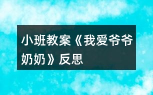 小班教案《我愛(ài)爺爺奶奶》反思