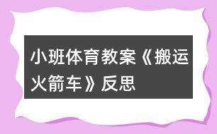 小班體育教案《搬運(yùn)火箭車》反思