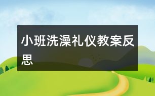 小班洗澡禮儀教案反思