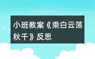 小班教案《乘白云蕩秋千》反思