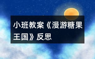 小班教案《漫游糖果王國(guó)》反思