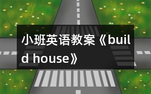 小班英語(yǔ)教案《build house》