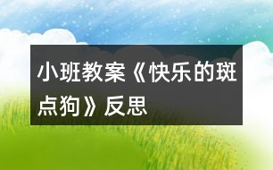 小班教案《快樂(lè)的斑點(diǎn)狗》反思