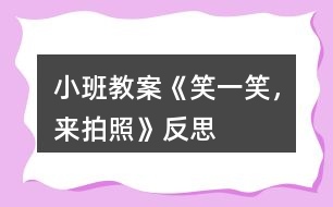 小班教案《笑一笑，來拍照》反思