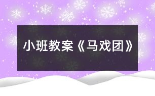 小班教案《馬戲團(tuán)》