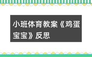 小班體育教案《雞蛋寶寶》反思