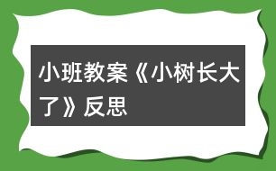 小班教案《小樹長大了》反思