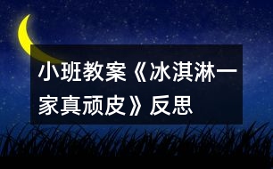 小班教案《冰淇淋一家真頑皮》反思