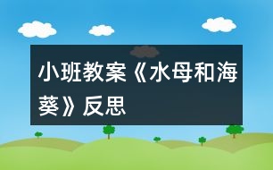 小班教案《水母和?？贩此?></p>										
													<h3>1、小班教案《水母和?？贩此?/h3><p><strong>活動目標：</strong></p><p>　　1、了解水母和?？囊恍┗咎卣?。</p><p>　　2、通過觀察，大膽表述自己所看到的，嘗試總結(jié)兩種生物的相同點和不同點。</p><p>　　3、發(fā)展幼兒的觀察力、想象力。</p><p>　　4、積極參與探索活動，萌發(fā)求知欲，體驗成功快樂。</p><p><strong>活動準備：</strong></p><p>　　水母圖片、海葵圖片</p><p><strong>活動過程：</strong></p><p>　　1、開始部分：讓孩子們說說自己所了解的海洋動物，大致說說它們是什么樣子的。</p><p>　　2、基本部分：</p><p>　　(1)認識水母</p><p>　　A、觀察各種各樣的水母，并讓孩子們說出他們都是什么樣子的。</p><p>　　B、說出水母的不同之處和共通之處。</p><p>　　(2)認識海葵</p><p>　　A、觀察不同種類的?？⒆尯⒆佑米约旱膰L試用自己的言語描述自己看到的。</p><p>　　B、說出不同?？惺裁床煌鼈冇惺裁礃拥南嗤?。</p><p>　　(3)讓孩子嘗試說出水母和海葵之間的相同之處和不同之處，教師進行補充。</p><p>　　3、結(jié)束部分：孩子用自己的方式在記錄表上記錄水母和?？牟煌拖嗤?/p><p><strong>教學反思：</strong></p><p>　　水母和?？呛Ｑ笾休^為常見的兩種生物，但孩子們對他們了解并不透徹，他們因為各種電視節(jié)目的誤導，認為水母是有電的，有許多孩子會認為?？且环N植物。因此這樣的一次科?；顒邮欠浅１匾?。</p><p>　　海葵和水母都是海中美麗的生靈，因此這次活動最主要的部分是讓幼兒觀察各種各樣的?？退福屗麄冃蕾p的同時，讓孩子找出他們的共通之處，并讓他們總結(jié)外在的共通之除，并找到他們的差異。在這后，教師再進行補充，去糾正幼兒對這些生物了解的一些誤區(qū)。</p><p>　　利用這樣的方式，讓活動充滿探索性，并讓孩子們總結(jié)自己的發(fā)現(xiàn)，這種方式孩子們更喜歡，且所獲得的知識也會記得更勞，最后老師再加以補充和總結(jié)，讓孩子有更為全面的認識。</p><h3>2、小班教案《冬天你好》含反思</h3><p><strong>活動目標：</strong></p><p>　　1、進一步鞏固冬天的季節(jié)特征，了解抵御寒冷的不同方法，產(chǎn)生冬天不怕冷的情感。</p><p>　　2、初步萌發(fā)對冬季在戶外工作人員的敬佩之情。</p><p>　　3、根據(jù)已有經(jīng)驗，大膽表達自己的想法。</p><p>　　4、初步了解冬天的小常識。</p><p><strong>活動重點和難點：</strong></p><p>　　1、活動重點：使幼兒了解一些抵御寒冷的不同方法。</p><p>　　2、活動難點：萌發(fā)幼兒對戶外工作人員的敬佩之情，愿意表達自己的情感。</p><p><strong>活動準備：</strong></p><p>　　1、幼兒對冬天已有一定的知識經(jīng)驗。</p><p>　　2、ppt的制作。</p><p><strong>活動流程：</strong></p><p>　　冬天來了————冬天別凍著————寒風中的人</p><p><strong>活動過程：</strong></p><p>　　(一)、冬天來了</p><p>　　1、播放ppt：畫面上是雪花飛舞、白雪皚皚的景色，老師用語言、畫面引導幼兒進入活動。</p><p>　　2、請幼兒發(fā)表自己對冬天的態(tài)度。教師用兩個交集的圈(喜歡、不喜歡)將幼兒喜歡、不喜歡冬天的原因記錄下來。</p><p>　　(二)、冬天別凍著。</p><p>　　1、幼兒討論他們所了解的冬天各種事物是怎樣抵御寒冷的?并鼓勵幼兒用自己喜歡的方式表演出來，介紹給大家。(可以是唱、說、表演)</p><p>　　2、播放ppt：出示四張照片：(1)大樹身上裹著稻草。(2)灑水車為防止結(jié)冰叔叔正在水中放鹽;(3)小動物冬眠;(4)人們跑步。(重點引導幼兒討論第二張和第四張的畫面內(nèi)容)</p><p>　　(三)、寒風中的人</p><p>　　1、播放ppt：在寒風中站崗的警察、清潔工人等，觀看中，引發(fā)幼兒思考：他們是不是真的不怕冷?</p><p>　　2、鼓勵幼兒簡單地向這些人說說心中感激的話。</p><p><strong>活動反思：</strong></p><p>　　活動開始的時候，以一張正在下雪的圖引入吸引幼兒的注意力。從而使幼兒知道冬天寒冷過渡到環(huán)節(jié)2冬天別凍著。請幼兒自己結(jié)合實際說說怎樣使自己不怕冷，幼兒說到運動時和他們一起做一做，增加互動性。再以圖片的形式出示：樹木、車、小動物、人的抵御寒冷的方法。讓幼兒自己觀察說一說。在出示車子用防凍液來抵御寒冷時，其實幼兒缺少生活經(jīng)驗，不能很好的進行講解。最后在自然的引到寒風種的人，讓幼兒觀察有哪些人在寒風中工作的。然后請他們說一說好聽的花來表達敬佩之情。</p><p>　　整個活動下來，有些圖片可能脫離了幼兒的實際生活如：車加防凍液，郵遞員送信幼兒無法正確的認識。另外在環(huán)節(jié)3中可以讓幼兒說一說他們知道寒風中工作的人?；顒拥淖詈?，缺少了號召小朋友也要像這些在寒風中工作的人一樣，堅持早起，來上幼兒園。希望下次能改進不足之處，慢慢進步。</p><h3>3、小班教案《捉迷藏》含反思</h3><p><strong>活動目標：</strong></p><p>　　1、能準確說出句式“XX躲在XX里”。</p><p>　　2、學會運用句式“XX躲在XX里”仿編詩歌。</p><p>　　3、感受詩歌的有趣意境。</p><p>　　4、理解詩歌內(nèi)容，大膽講述簡單的事情。</p><p>　　5、發(fā)展幼兒空間辨別能力和空間想象力。</p><p><strong>活動重難點：</strong></p><p>　　能準確說出句式“XX躲在XX里”。</p><p>　　學會運用句式仿編詩歌。</p><p><strong>活動準備：</strong></p><p>　　1、PPT：詩歌《捉迷藏》</p><p>　　2、大圖片：小草、菊花、白云、藍天、玫瑰</p><p>　　3、學具：魔術(shù)箱、各種新鮮的水果 4、頭飾：顏色寶寶</p><p><strong>活動過程：</strong></p><p>　　一、復習詩歌《捉迷藏》。</p><p>　　1、情景表演“捉迷藏”導入活動，激發(fā)幼兒參與活動的興趣。</p><p>　　2、通過PPT圖片提問，完整復習詩歌《捉迷藏》。</p><p>　　二、引導幼兒運用句式“××躲在××里”學習仿編詩歌。</p><p>　　1、利用水果實物玩游戲?qū)W說句式“XX躲在XX里”。</p><p>　　2、完整朗誦詩歌。</p><p>　　三、有感情地朗讀仿編詩歌并離場。</p><p><strong>活動延伸：</strong></p><p>　　讓孩子去尋找、發(fā)現(xiàn)不同顏色的物品并用所學的句式“××躲在××里”進行詩歌的仿編。</p><p><strong>活動反思：</strong></p><p>　　本次活動的流程清晰流暢，讓幼兒用眼看、用嘴說、用肢體動作表現(xiàn)，以游戲的方式貫穿了活動的始終，讓幼兒全身心的投入到活動里。同時我還運用了啟發(fā)提問法、引導發(fā)現(xiàn)法、游戲操作法及觀察法等，讓孩子們在有趣的意境中獲得知識，習得經(jīng)驗，真正體現(xiàn)到了玩中學、學中樂。</p><h3>4、小班教案《滾皮球》含反思</h3><p><strong>活動目標：</strong></p><p>　　1、掌握滾小皮球的方法，動作協(xié)調(diào)靈敏。</p><p>　　2、喜愛參加游戲活動，體驗與同伴共同游戲的快樂。</p><p>　　3、鍛煉平衡能力及快速反應(yīng)能力。</p><p>　　4、培養(yǎng)幼兒的合作意識，學會團結(jié)、謙讓。</p><p><strong>活動準備：</strong></p><p>小皮球一只</p><p><strong>活動過程：</strong></p><p>　　1、教師示范滾球動作，提醒幼兒滾球時用雙手從球的后面往前推。</p><p>　　2、教師與幼兒手拉手圍成一個圓圈坐下，一起念兒歌