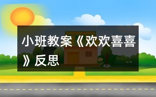 小班教案《歡歡喜喜》反思