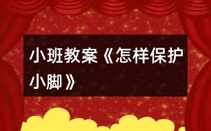 小班教案《怎樣保護小腳》