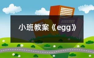 小班教案《egg》