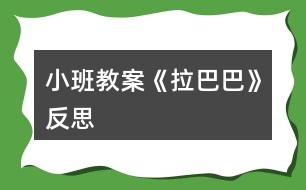 小班教案《拉巴巴》反思