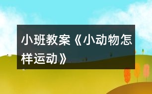 小班教案《小動物怎樣運動》