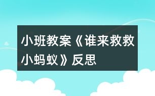 小班教案《誰來救救小螞蟻》反思