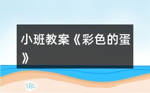 小班教案《彩色的蛋》